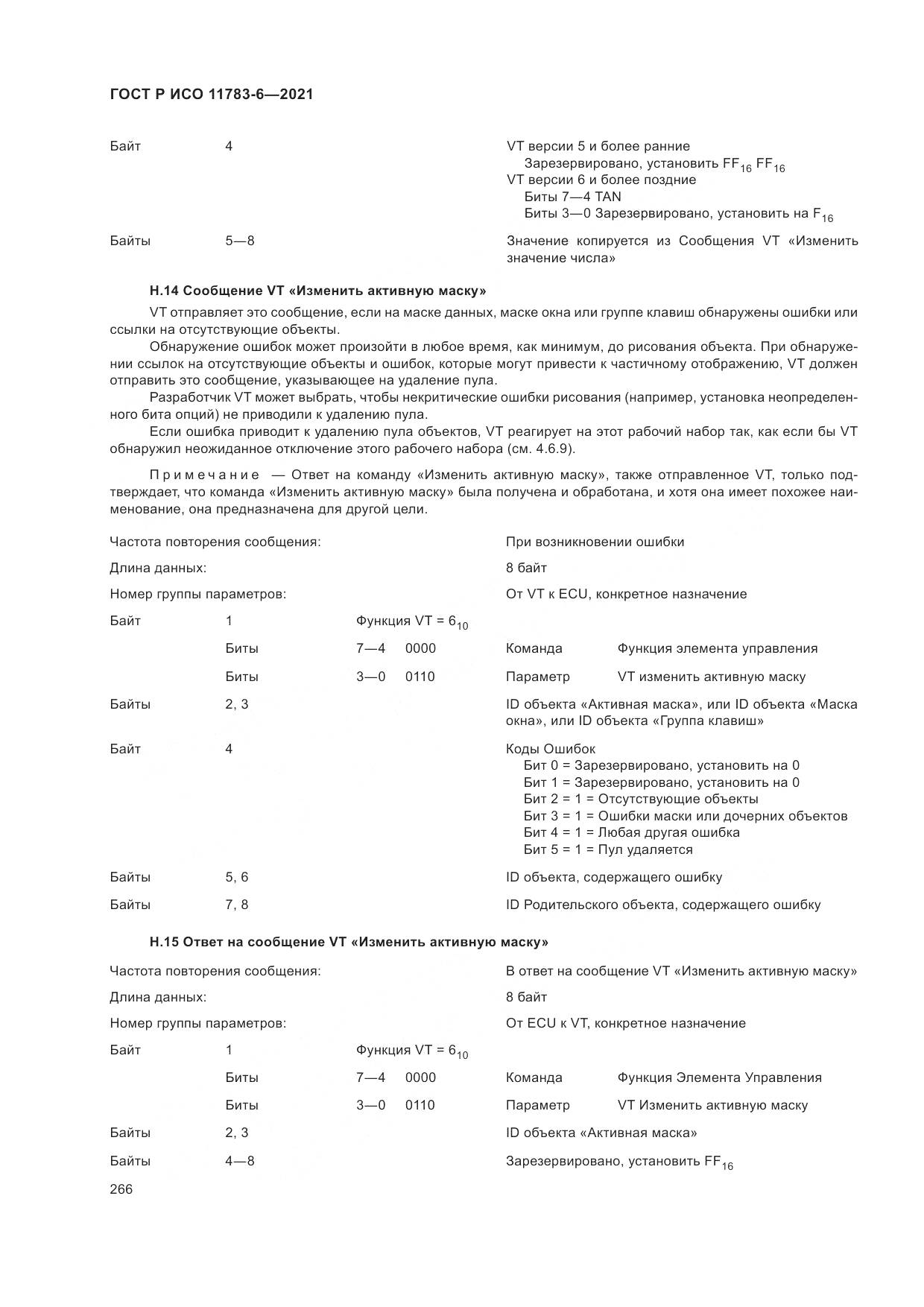 ГОСТ Р ИСО  11783-6-2021, страница 270