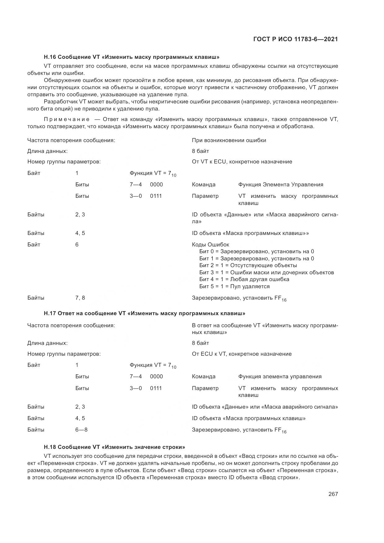 ГОСТ Р ИСО  11783-6-2021, страница 271