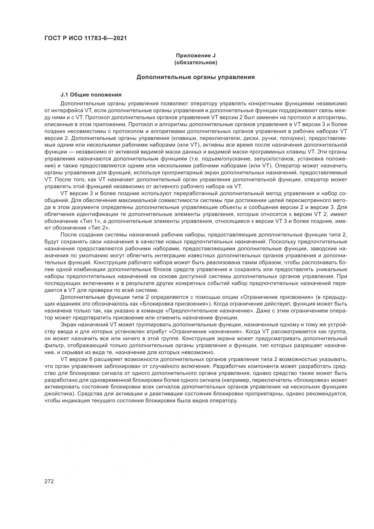 ГОСТ Р ИСО  11783-6-2021, страница 276