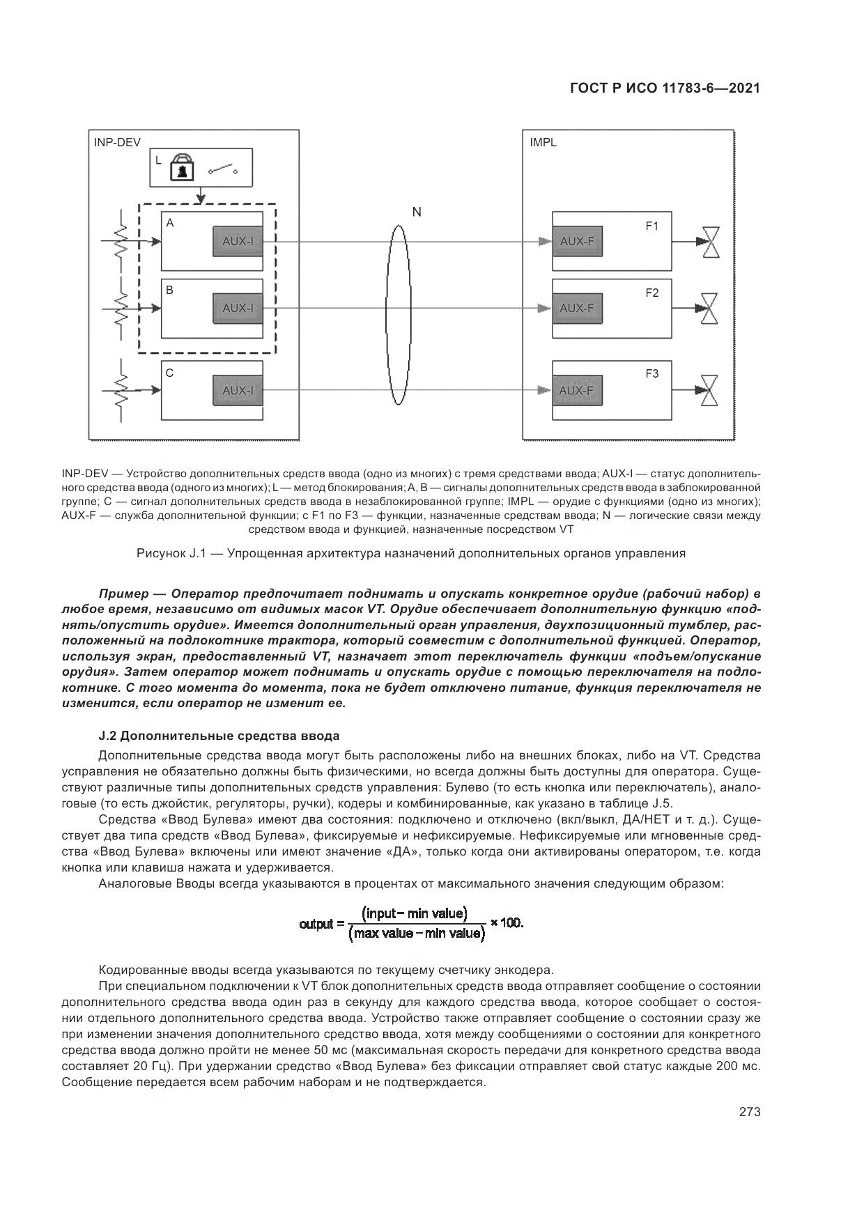 ГОСТ Р ИСО  11783-6-2021, страница 277