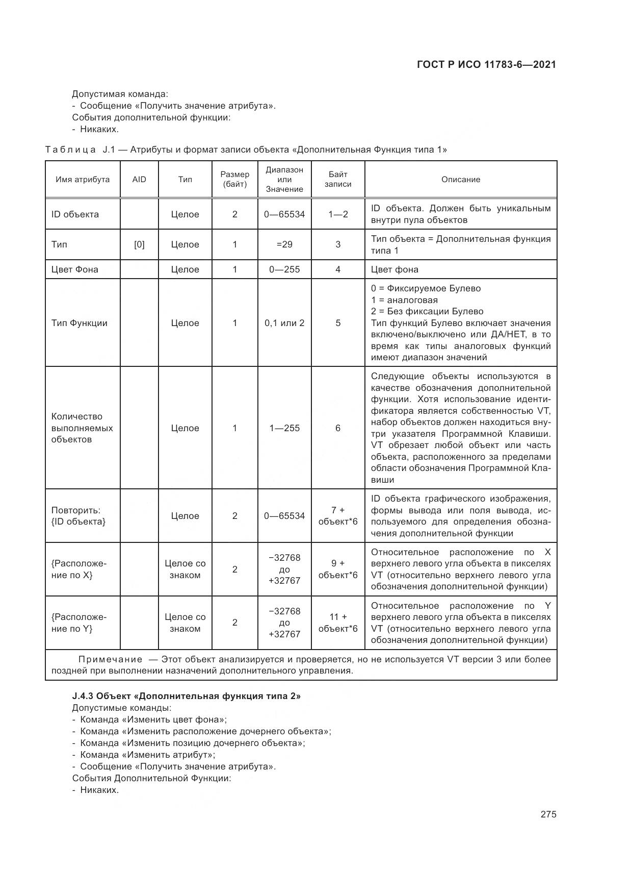ГОСТ Р ИСО  11783-6-2021, страница 279
