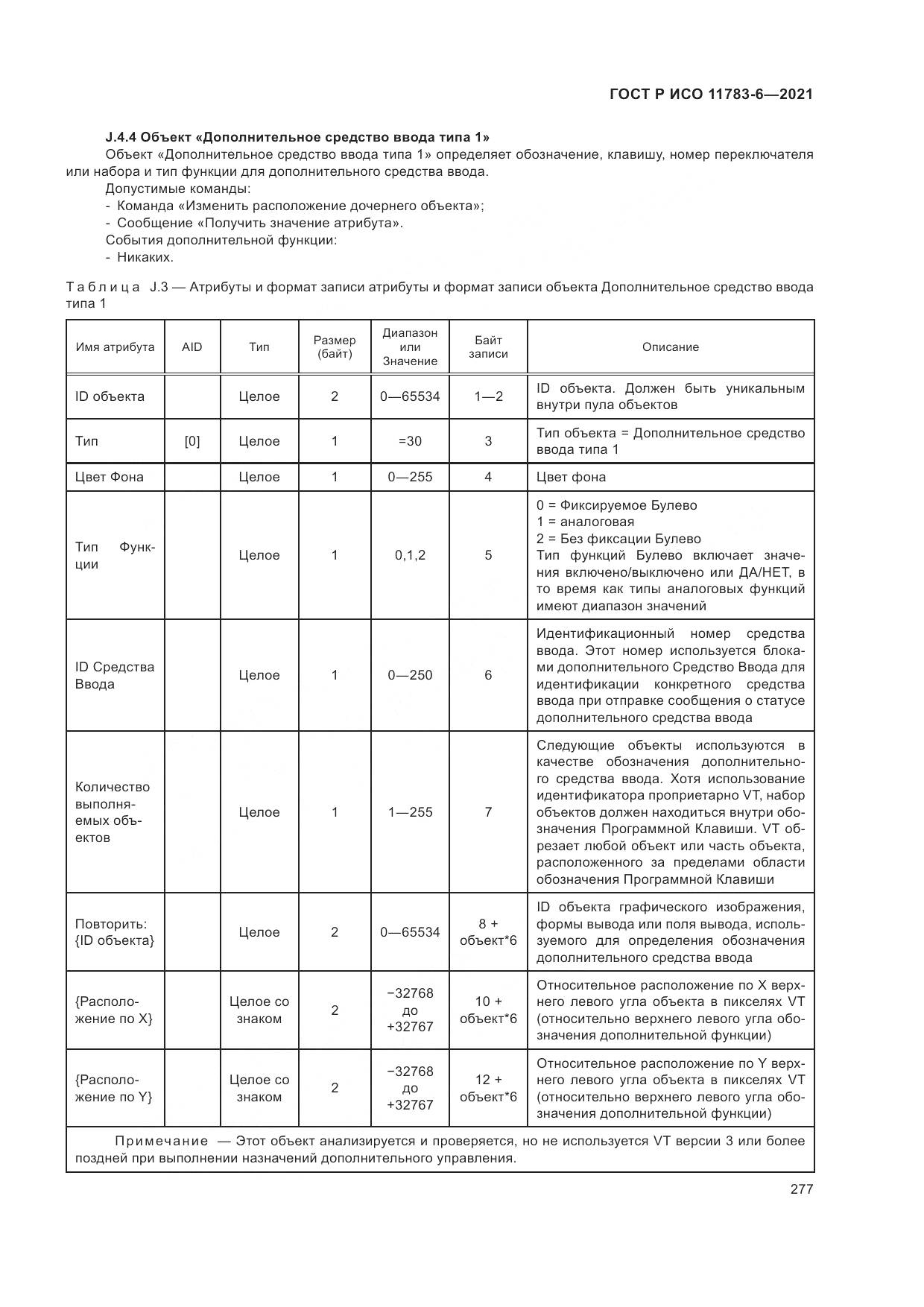 ГОСТ Р ИСО  11783-6-2021, страница 281