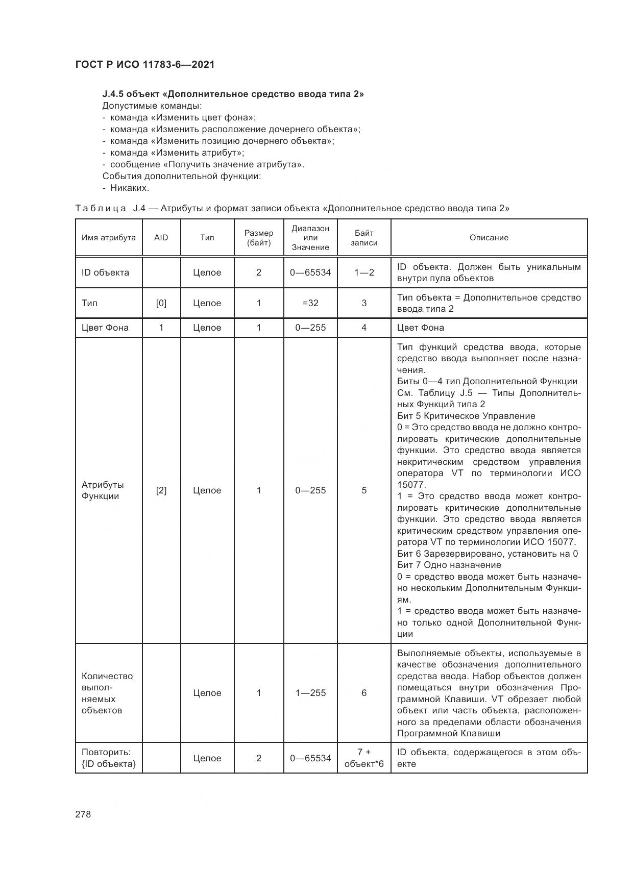ГОСТ Р ИСО  11783-6-2021, страница 282
