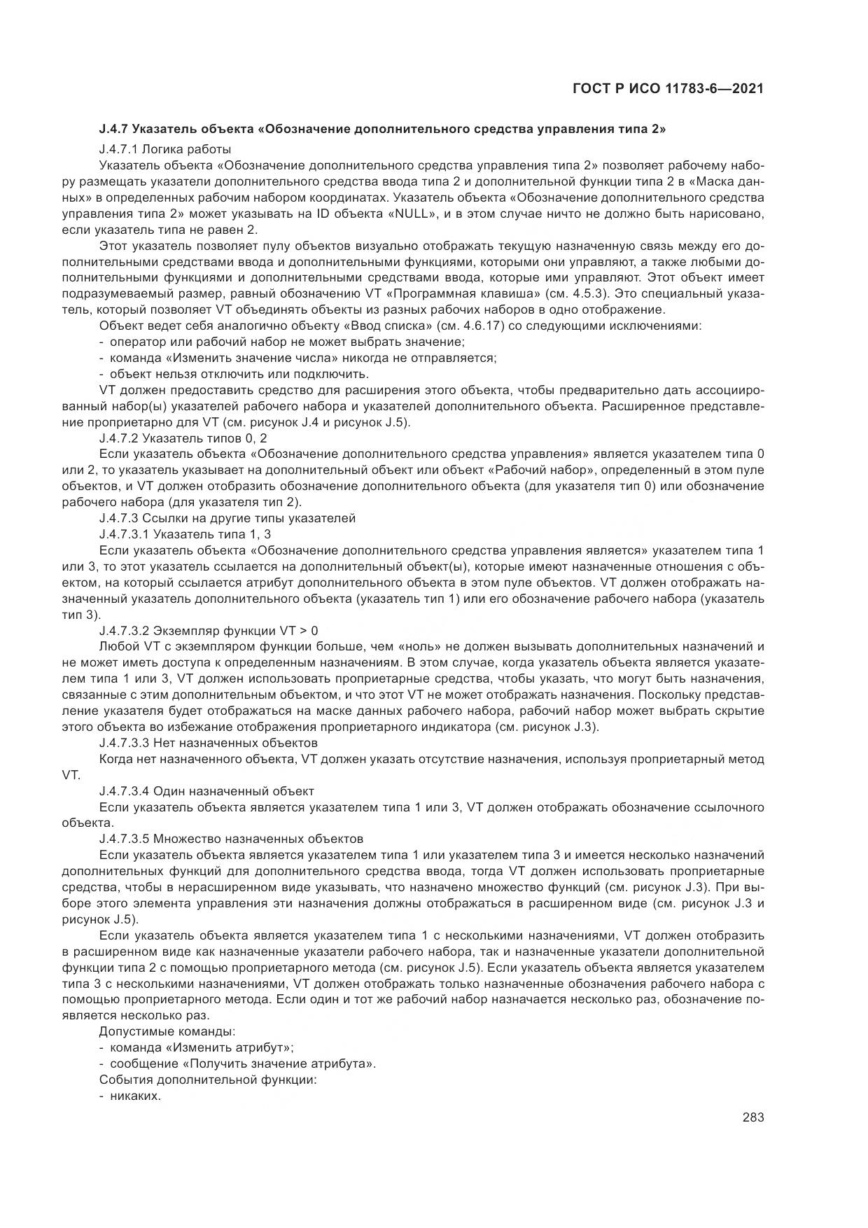 ГОСТ Р ИСО  11783-6-2021, страница 287
