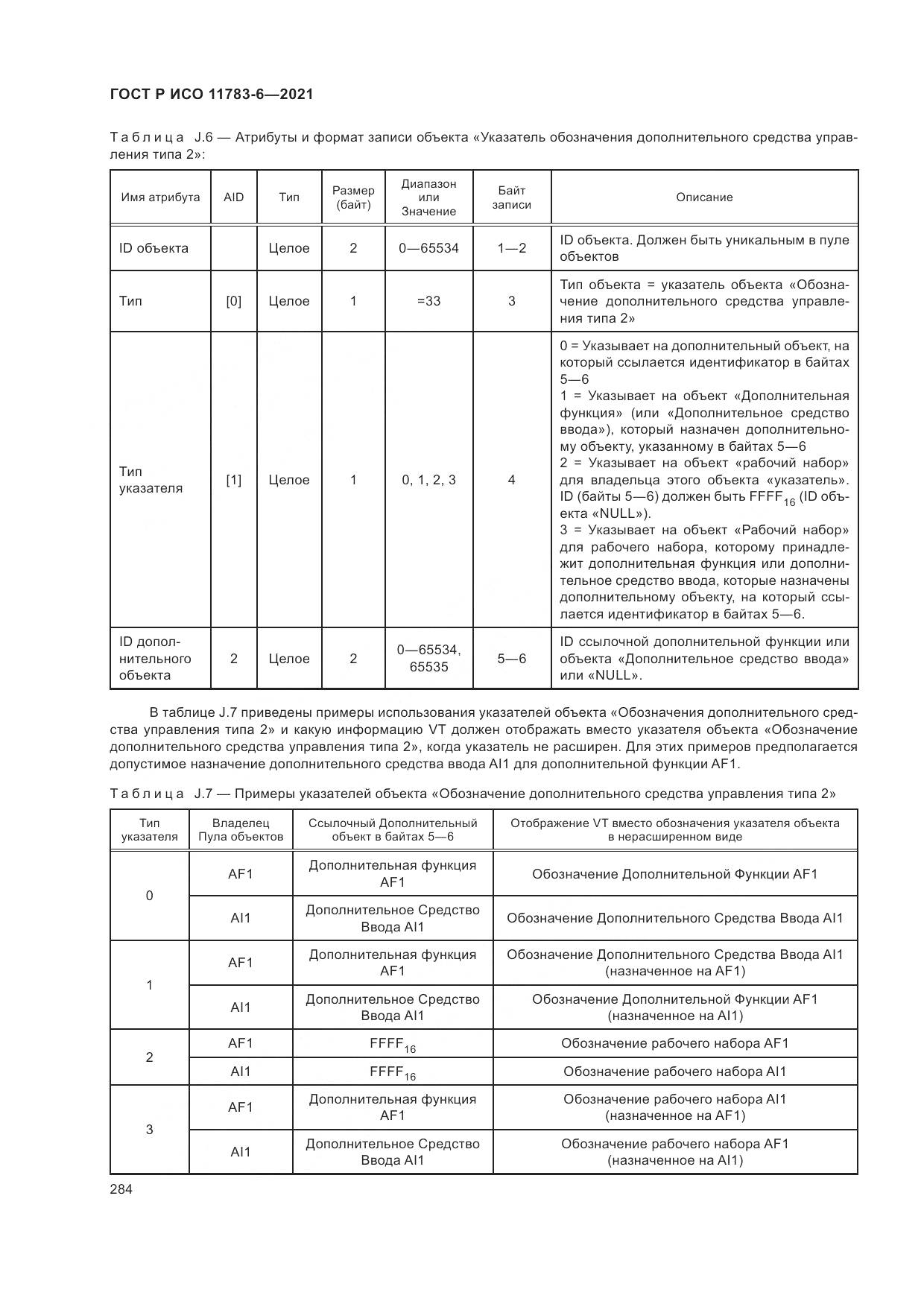 ГОСТ Р ИСО  11783-6-2021, страница 288