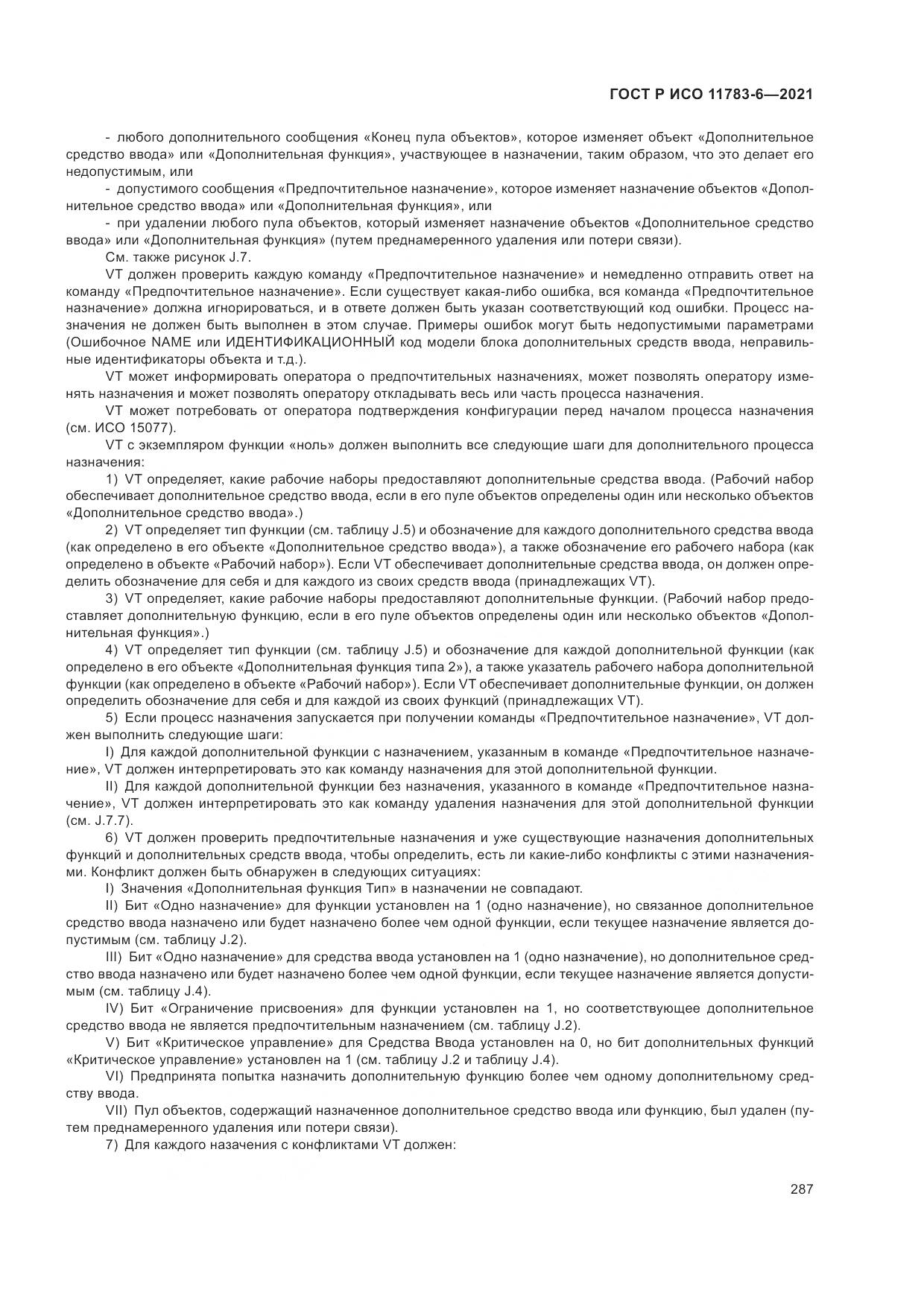 ГОСТ Р ИСО  11783-6-2021, страница 291