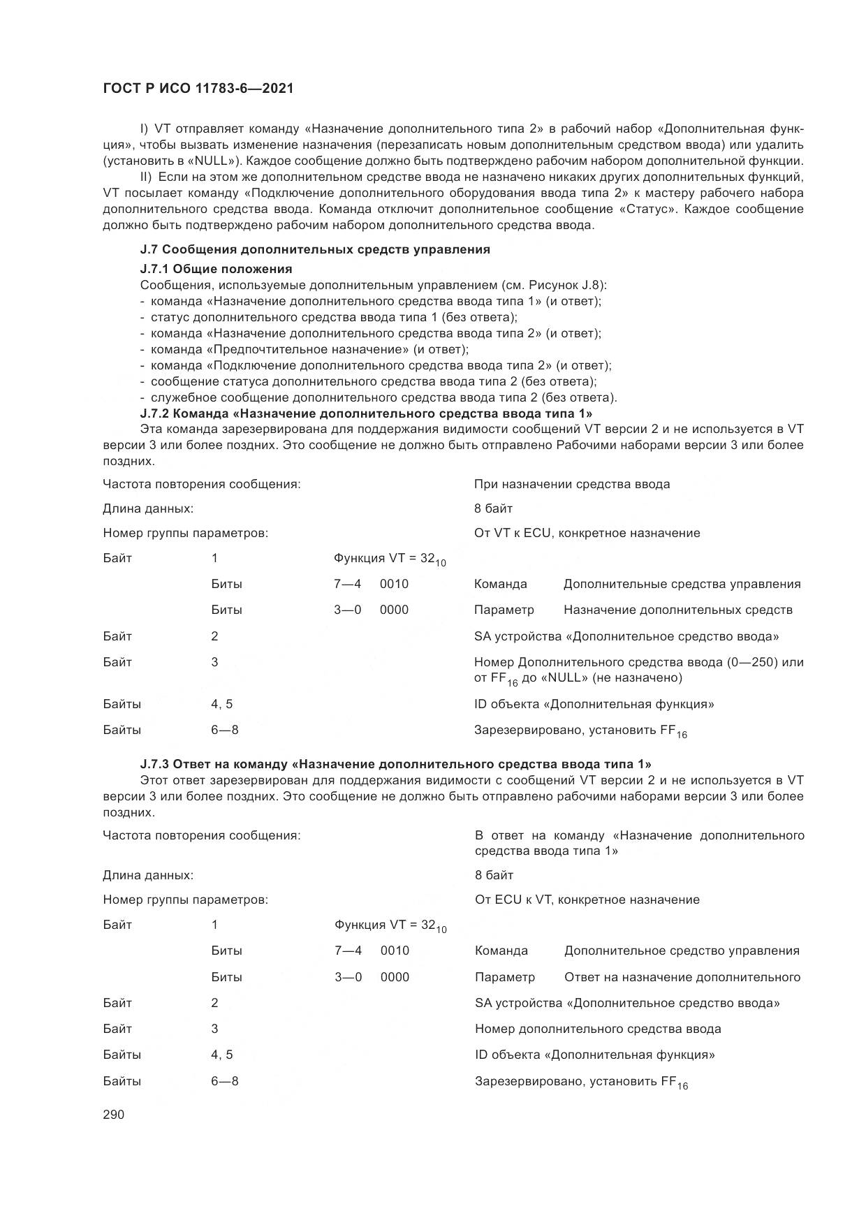 ГОСТ Р ИСО  11783-6-2021, страница 294