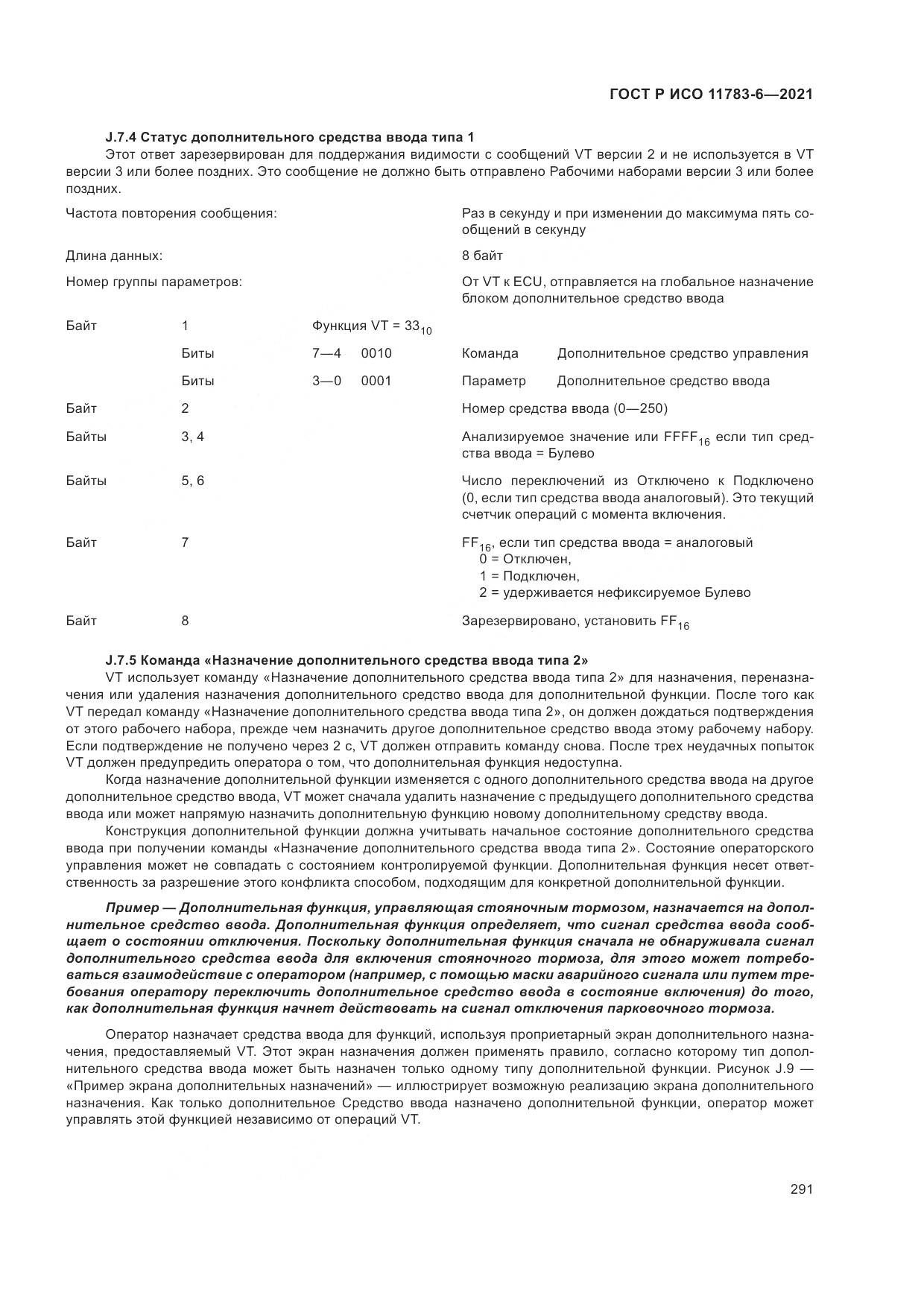 ГОСТ Р ИСО  11783-6-2021, страница 295