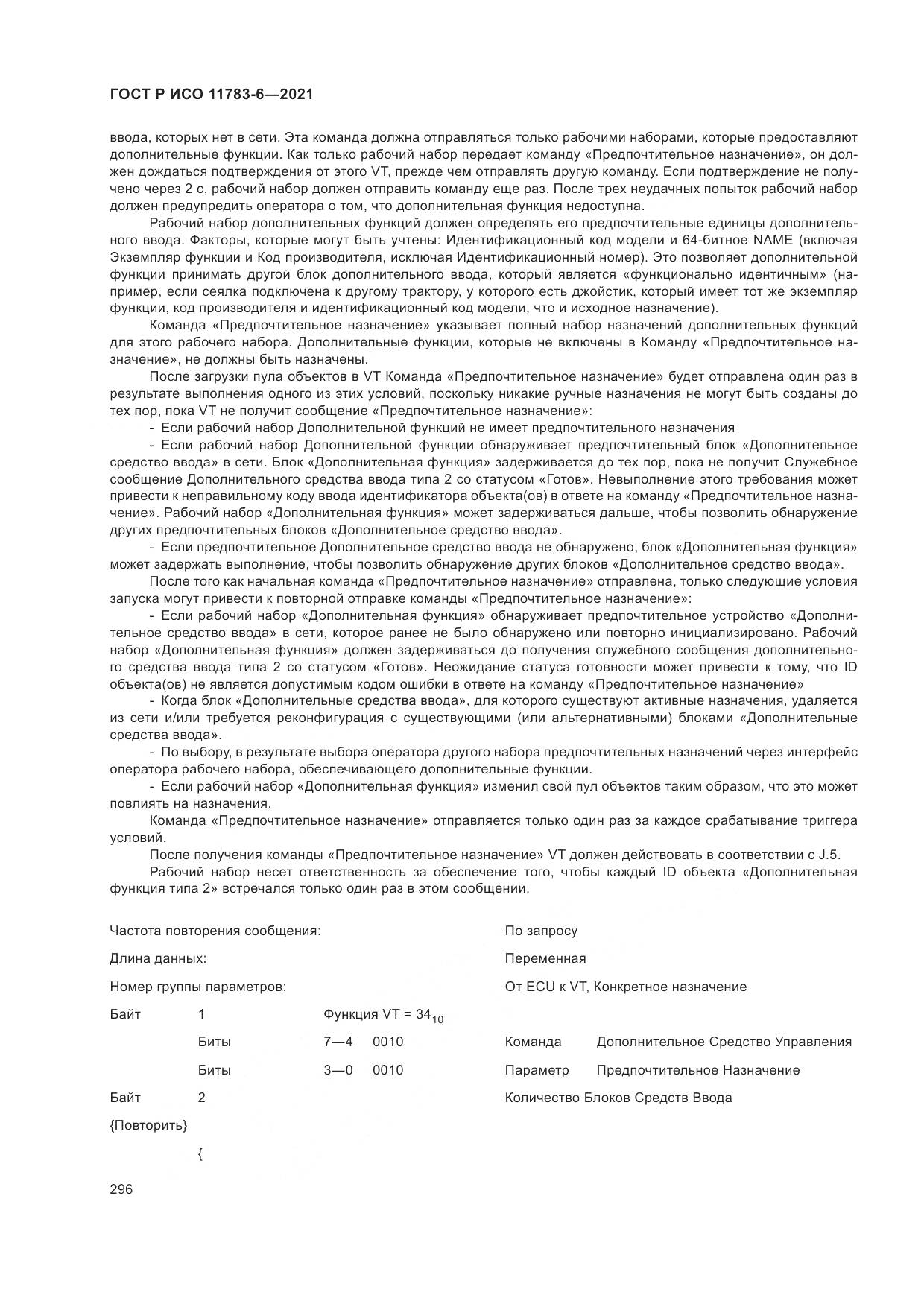 ГОСТ Р ИСО  11783-6-2021, страница 300