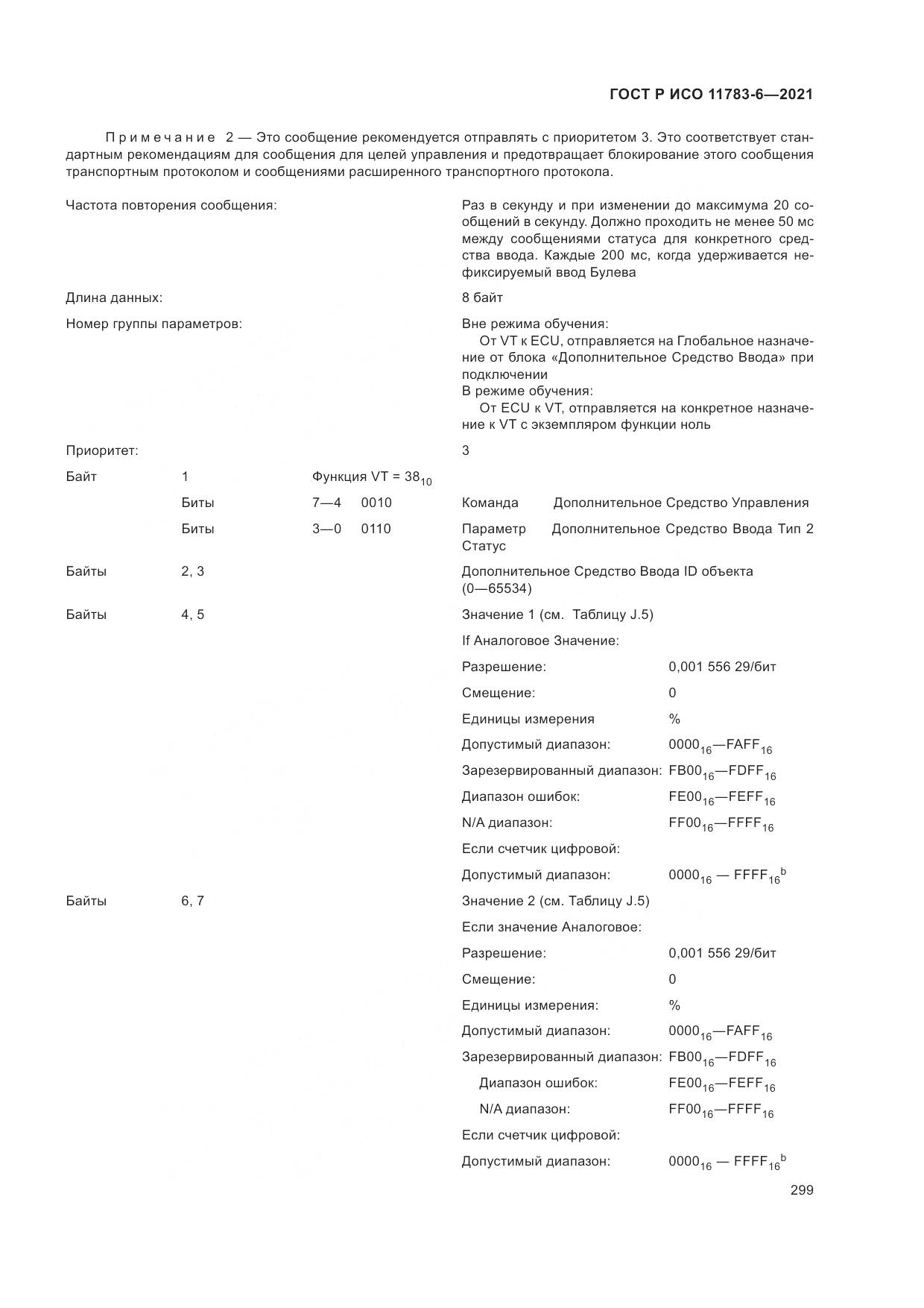 ГОСТ Р ИСО  11783-6-2021, страница 303
