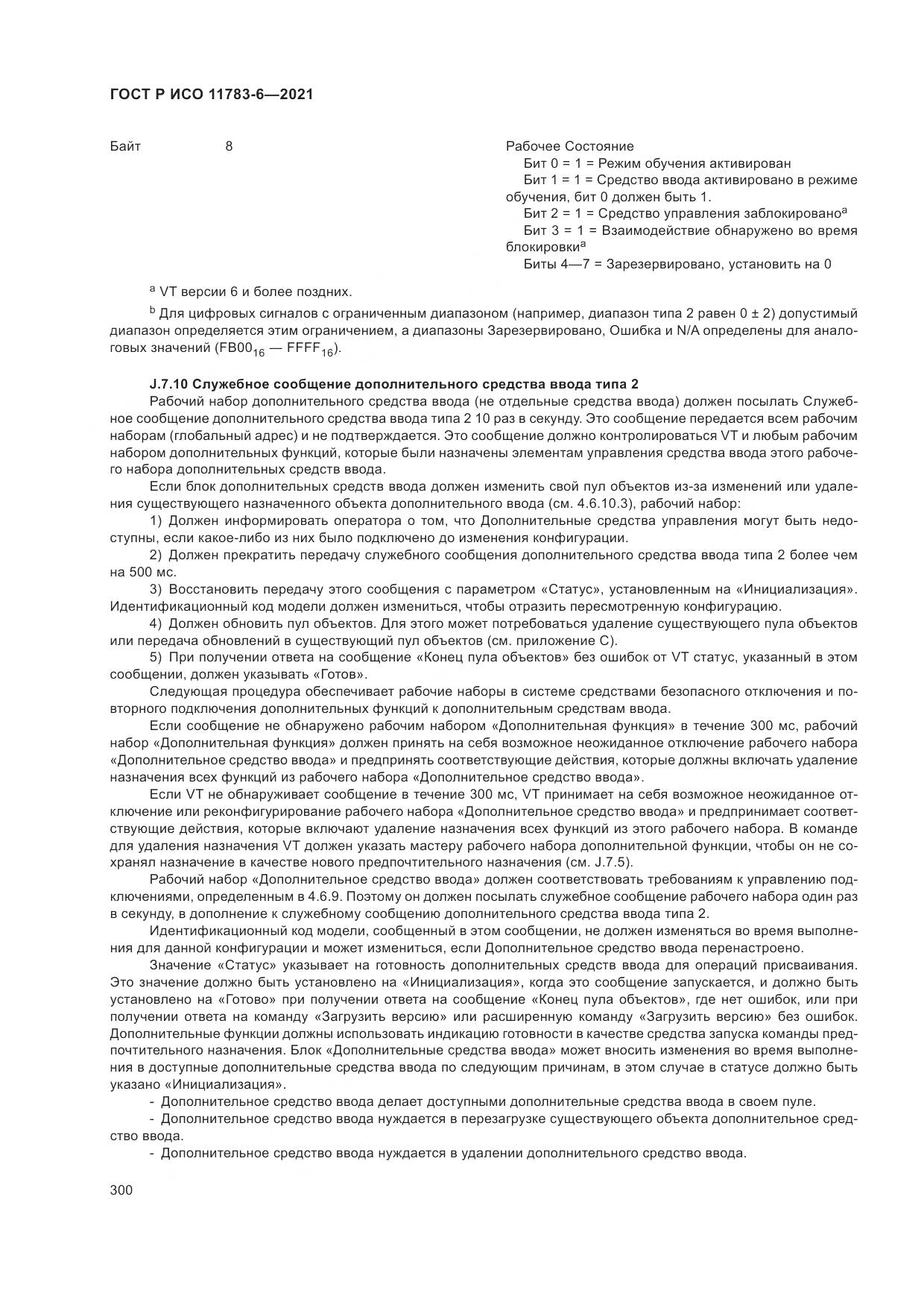 ГОСТ Р ИСО  11783-6-2021, страница 304