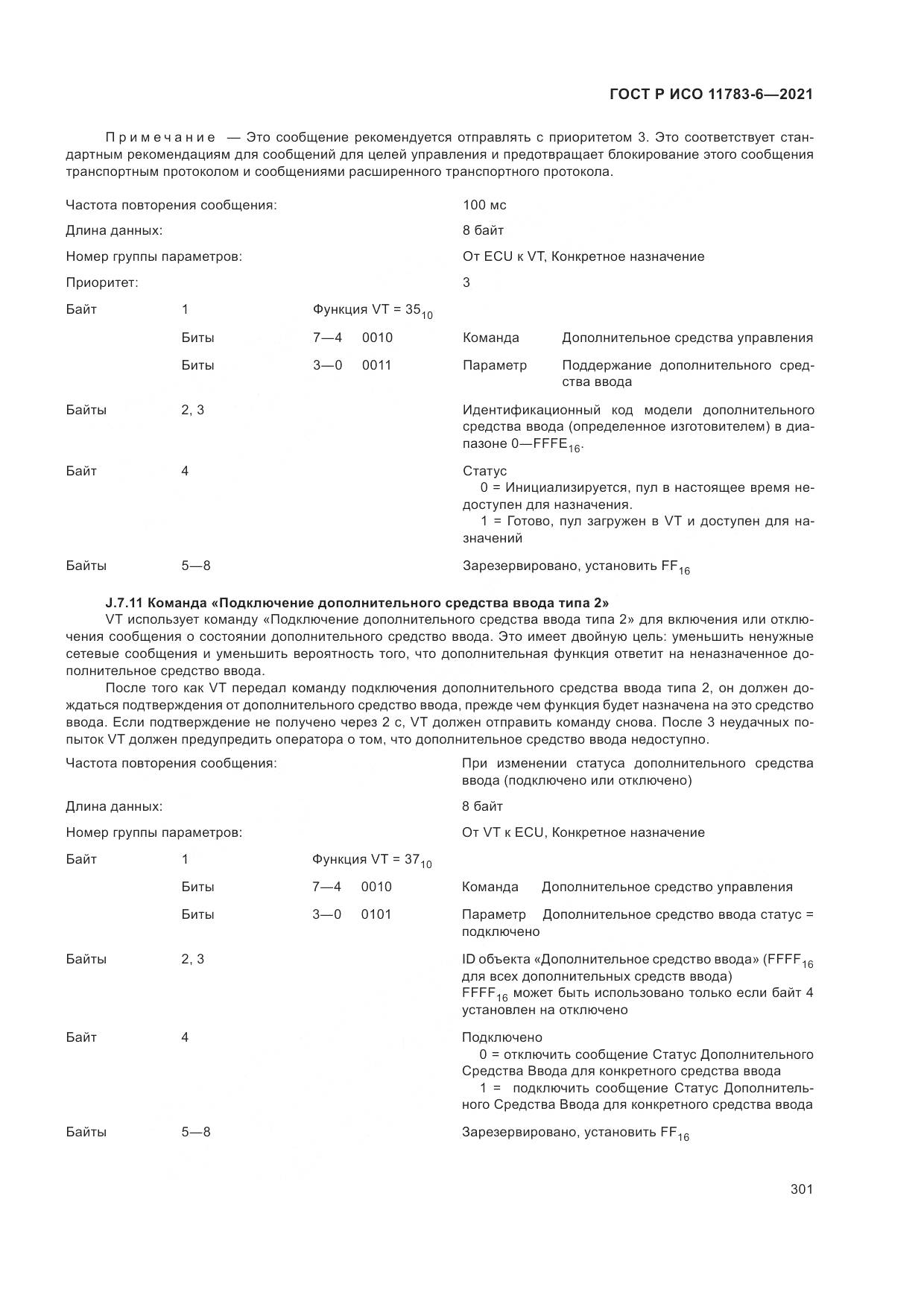 ГОСТ Р ИСО  11783-6-2021, страница 305
