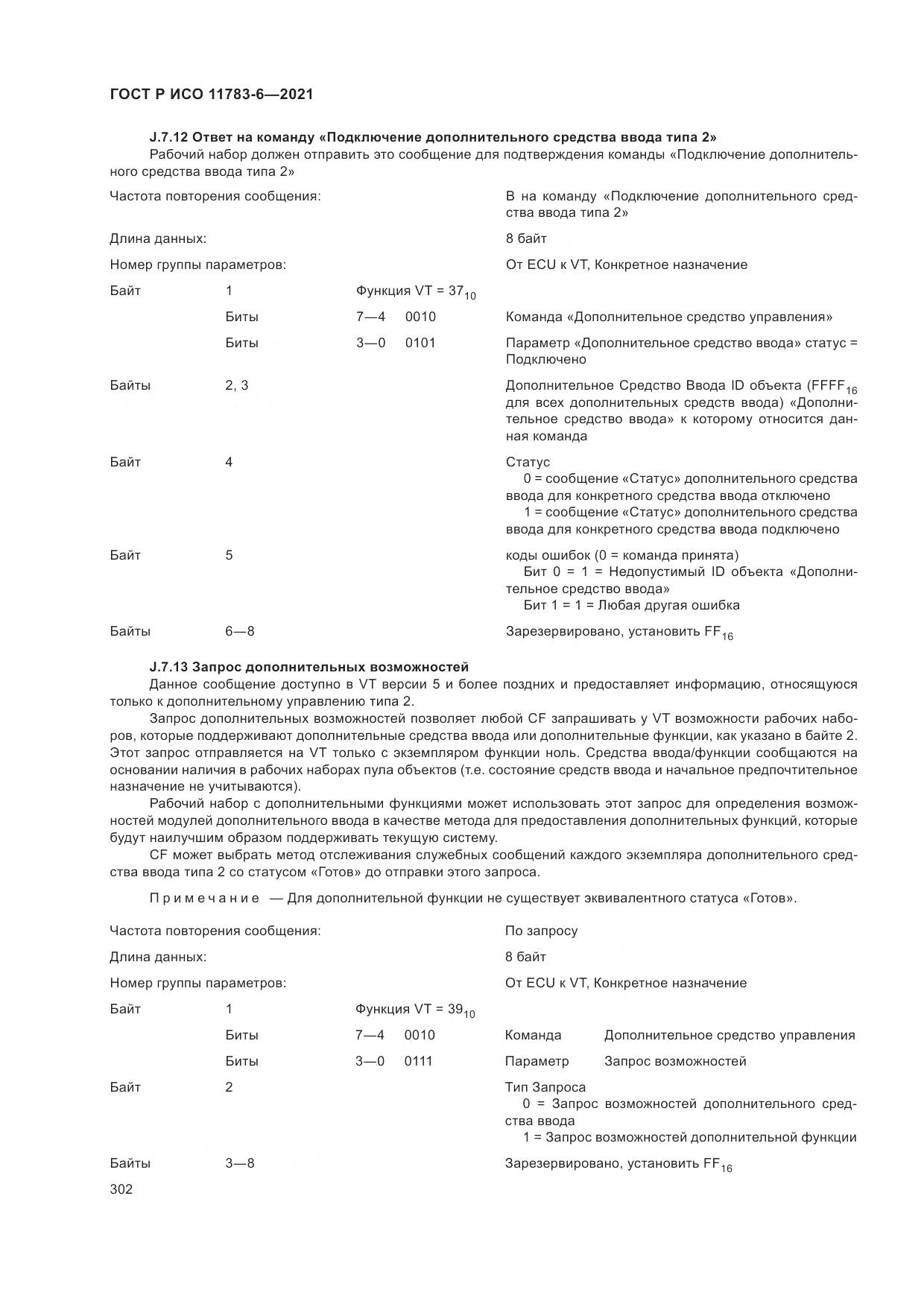 ГОСТ Р ИСО  11783-6-2021, страница 306