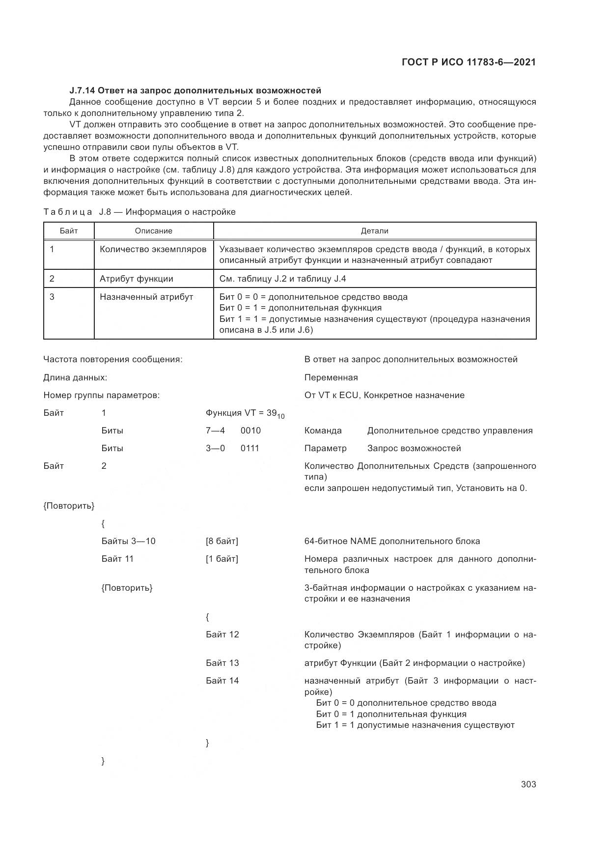 ГОСТ Р ИСО  11783-6-2021, страница 307