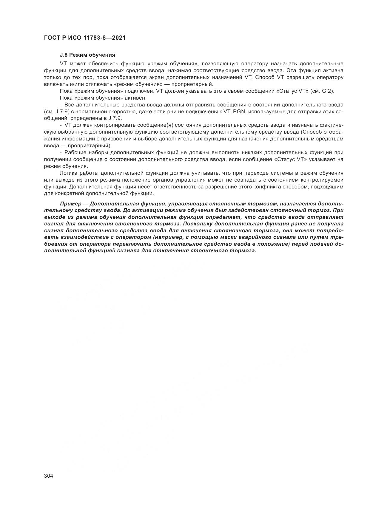 ГОСТ Р ИСО  11783-6-2021, страница 308