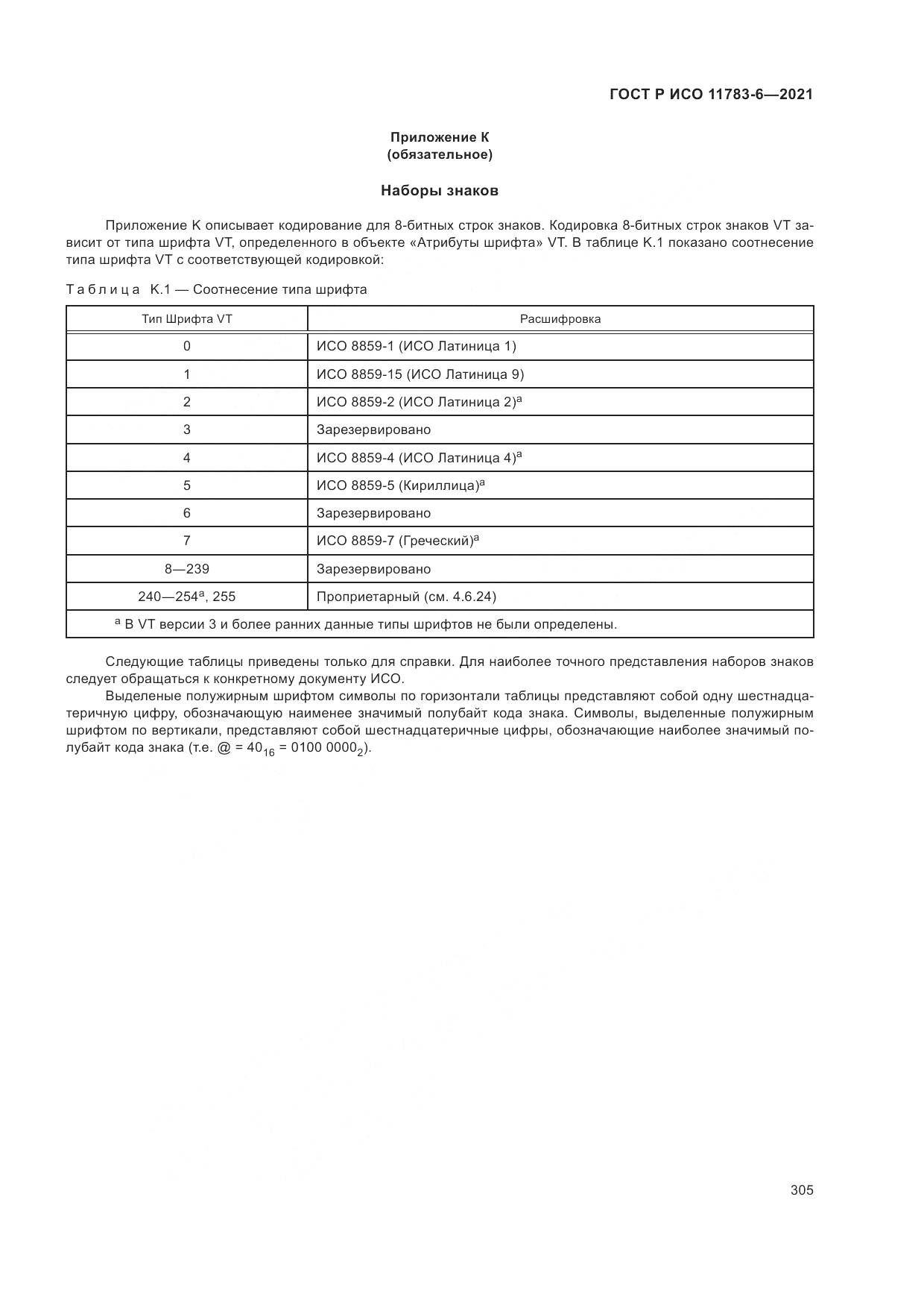 ГОСТ Р ИСО  11783-6-2021, страница 309