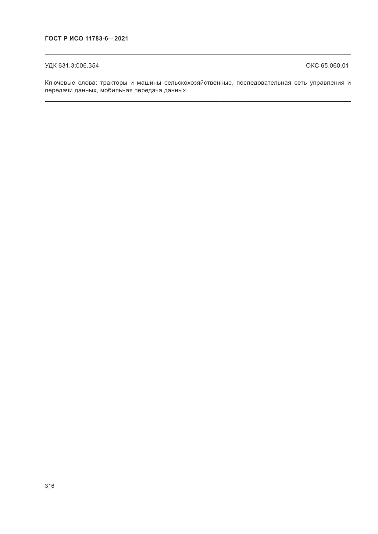 ГОСТ Р ИСО  11783-6-2021, страница 320