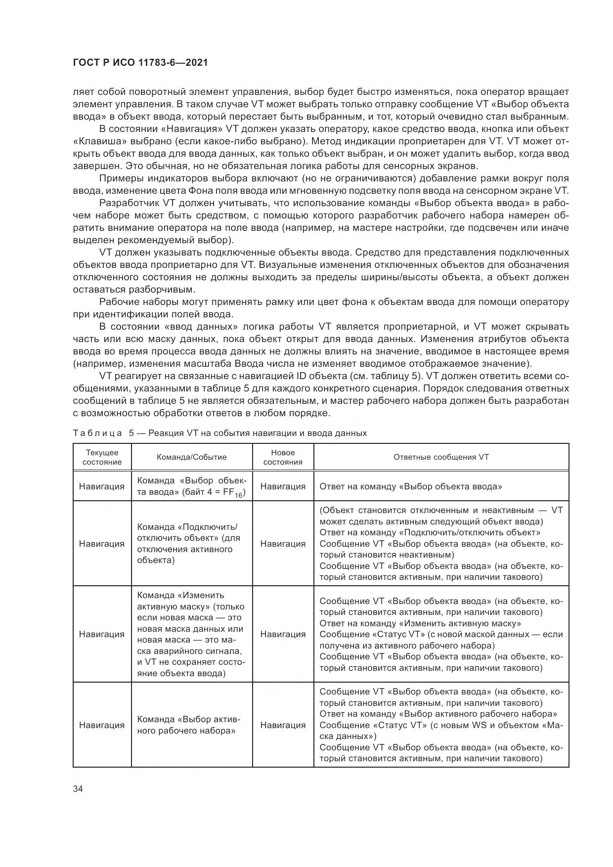 ГОСТ Р ИСО  11783-6-2021, страница 38