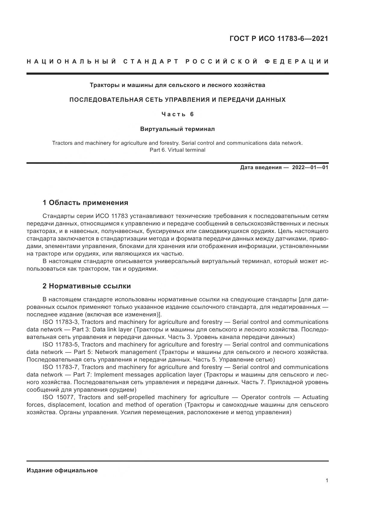 ГОСТ Р ИСО  11783-6-2021, страница 5