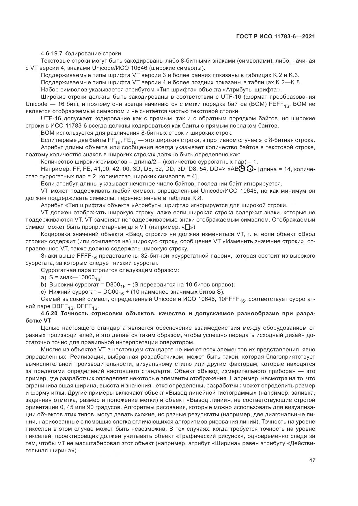 ГОСТ Р ИСО  11783-6-2021, страница 51
