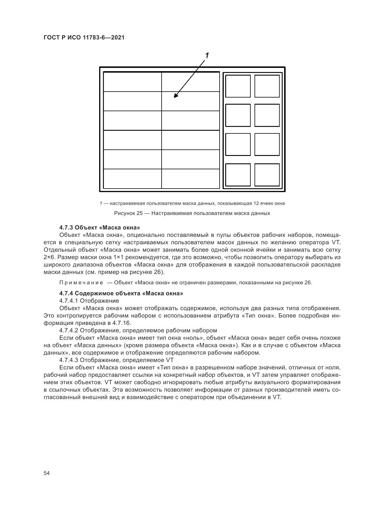 ГОСТ Р ИСО  11783-6-2021, страница 58