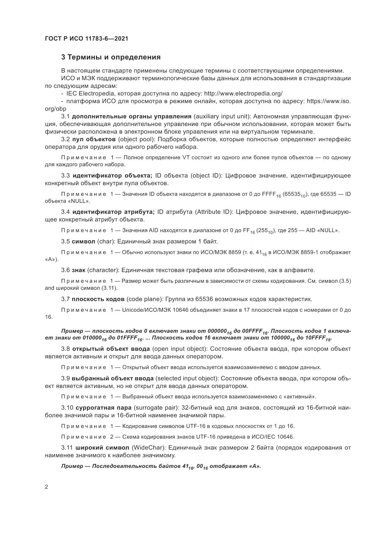 ГОСТ Р ИСО  11783-6-2021, страница 6