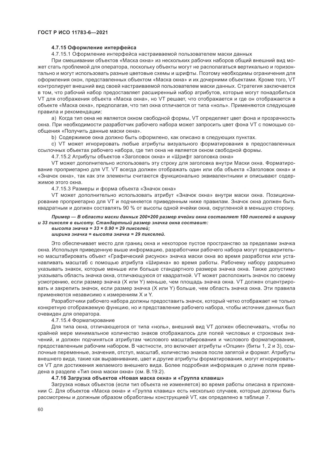 ГОСТ Р ИСО  11783-6-2021, страница 64