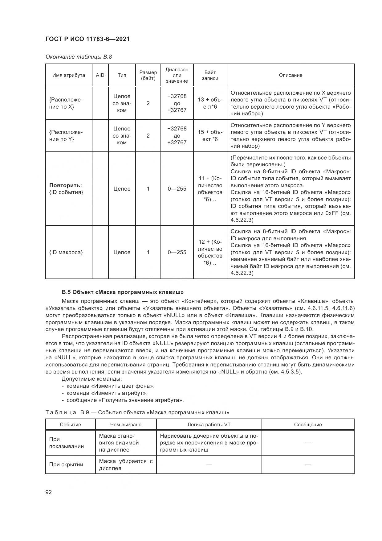 ГОСТ Р ИСО  11783-6-2021, страница 96
