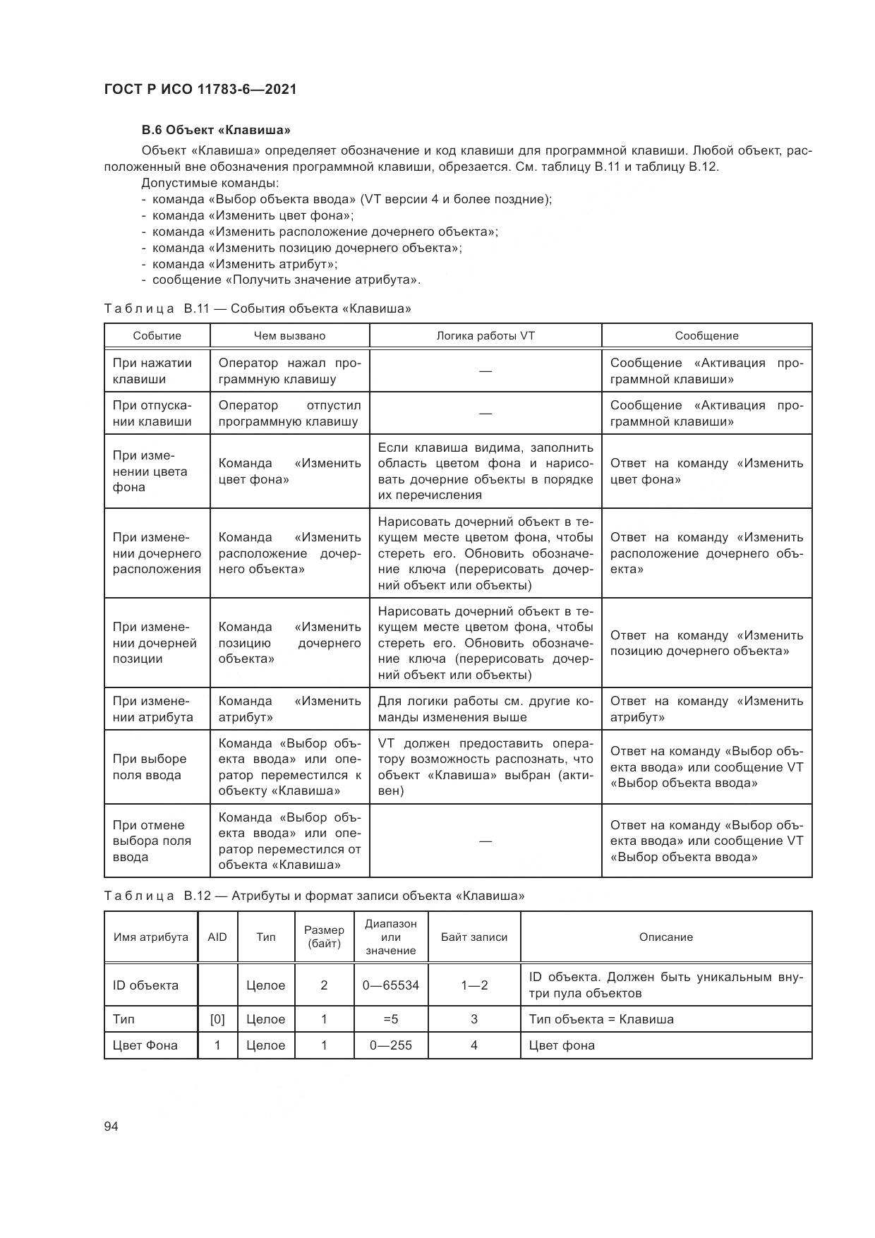ГОСТ Р ИСО  11783-6-2021, страница 98