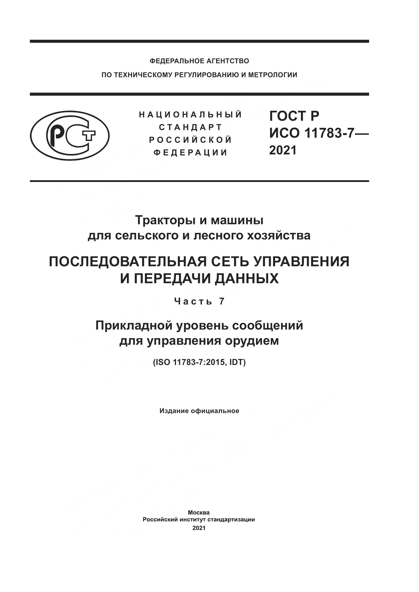 ГОСТ Р ИСО  11783-7-2021, страница 1