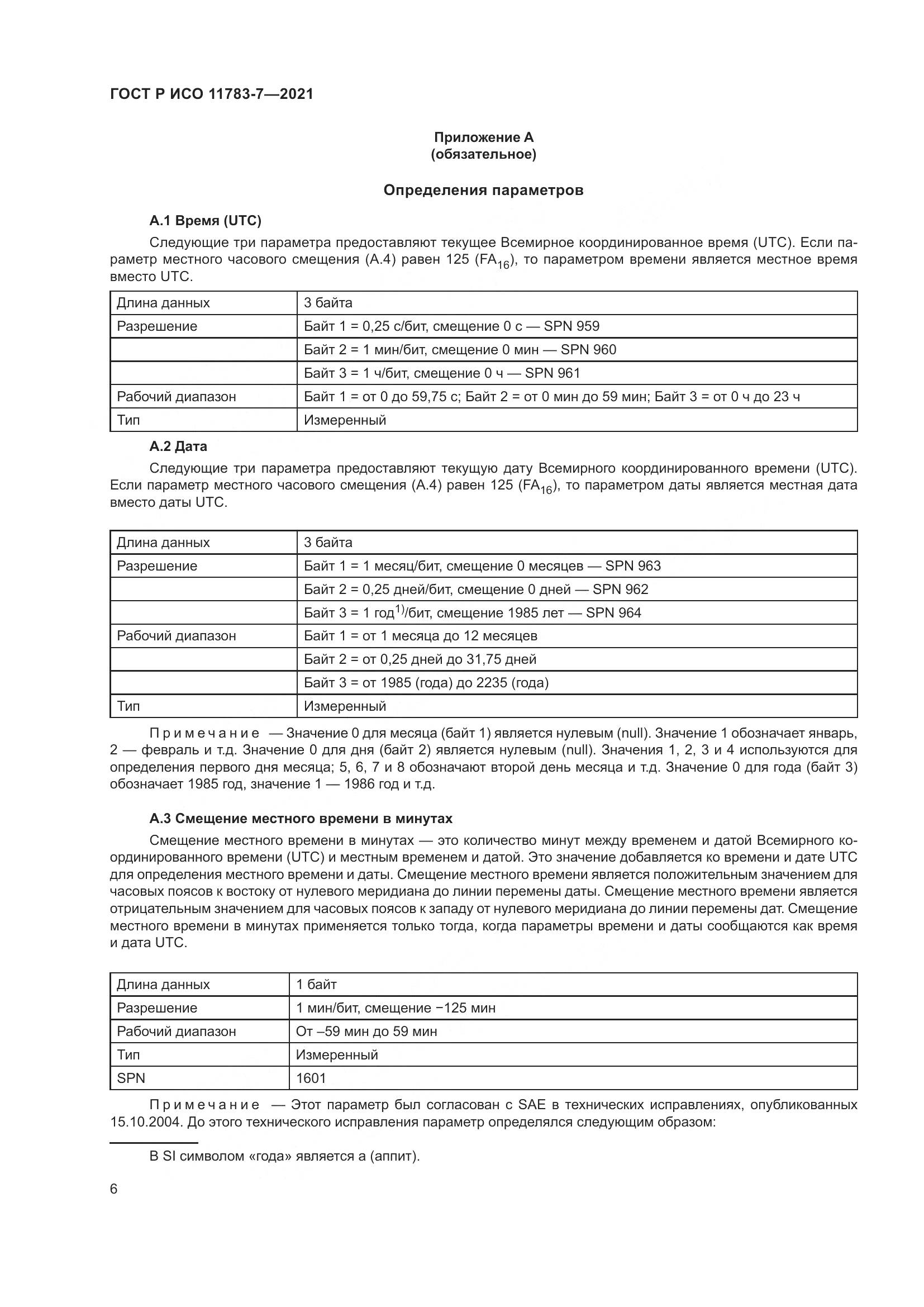 ГОСТ Р ИСО  11783-7-2021, страница 10