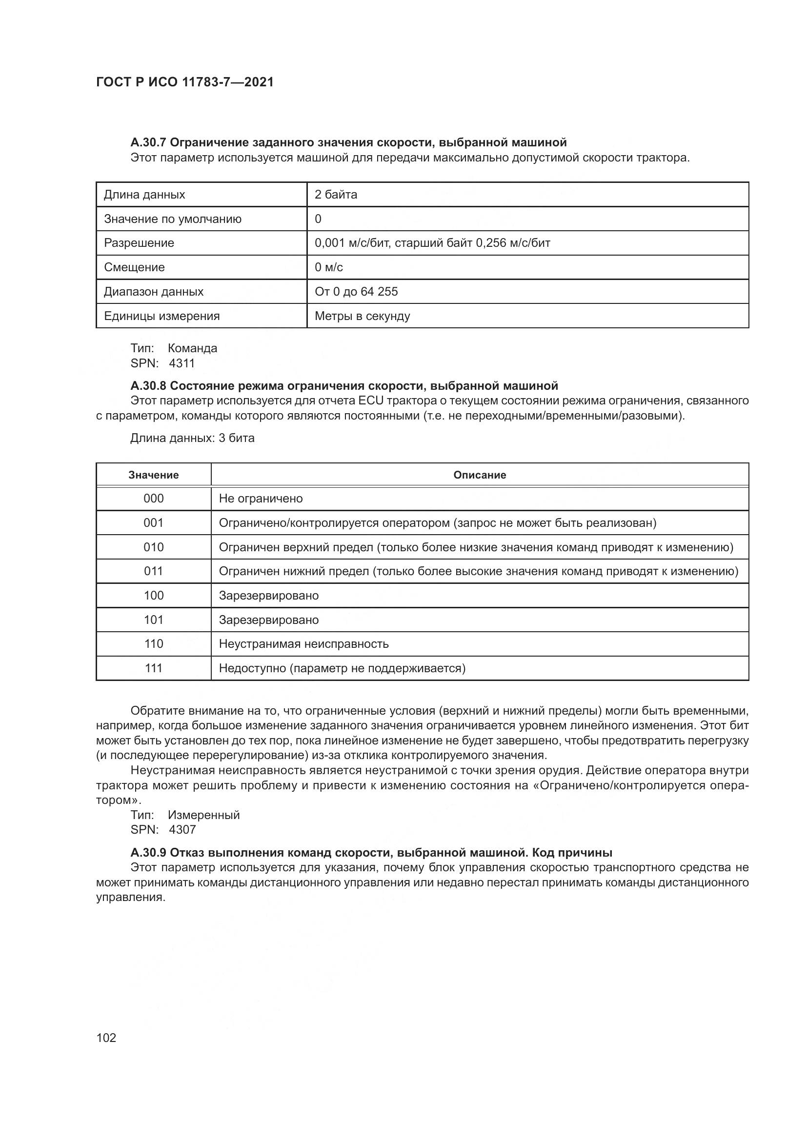 ГОСТ Р ИСО  11783-7-2021, страница 106
