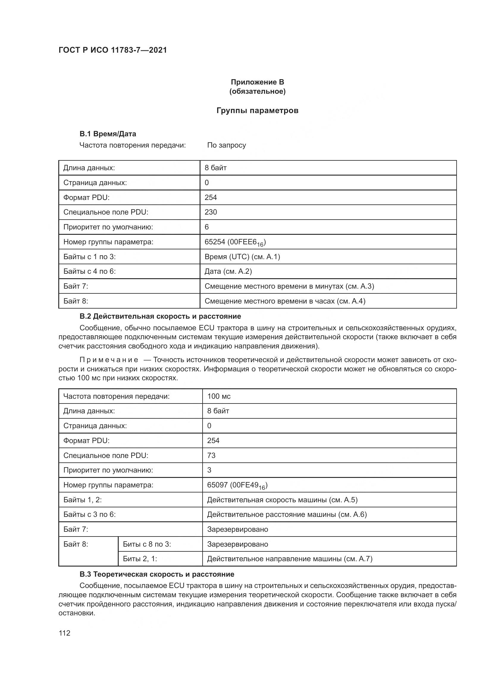 ГОСТ Р ИСО  11783-7-2021, страница 116