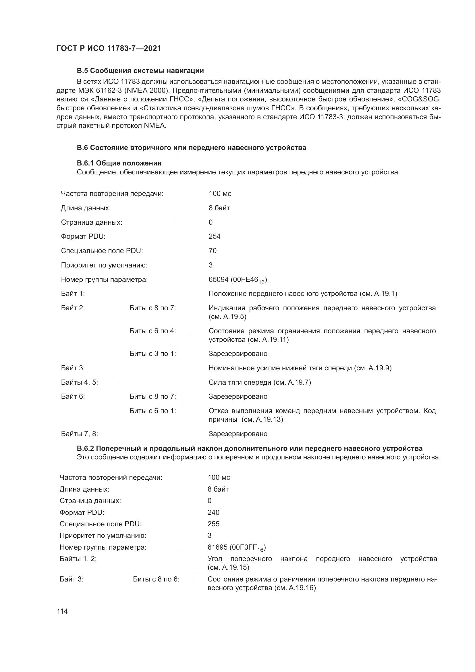 ГОСТ Р ИСО  11783-7-2021, страница 118