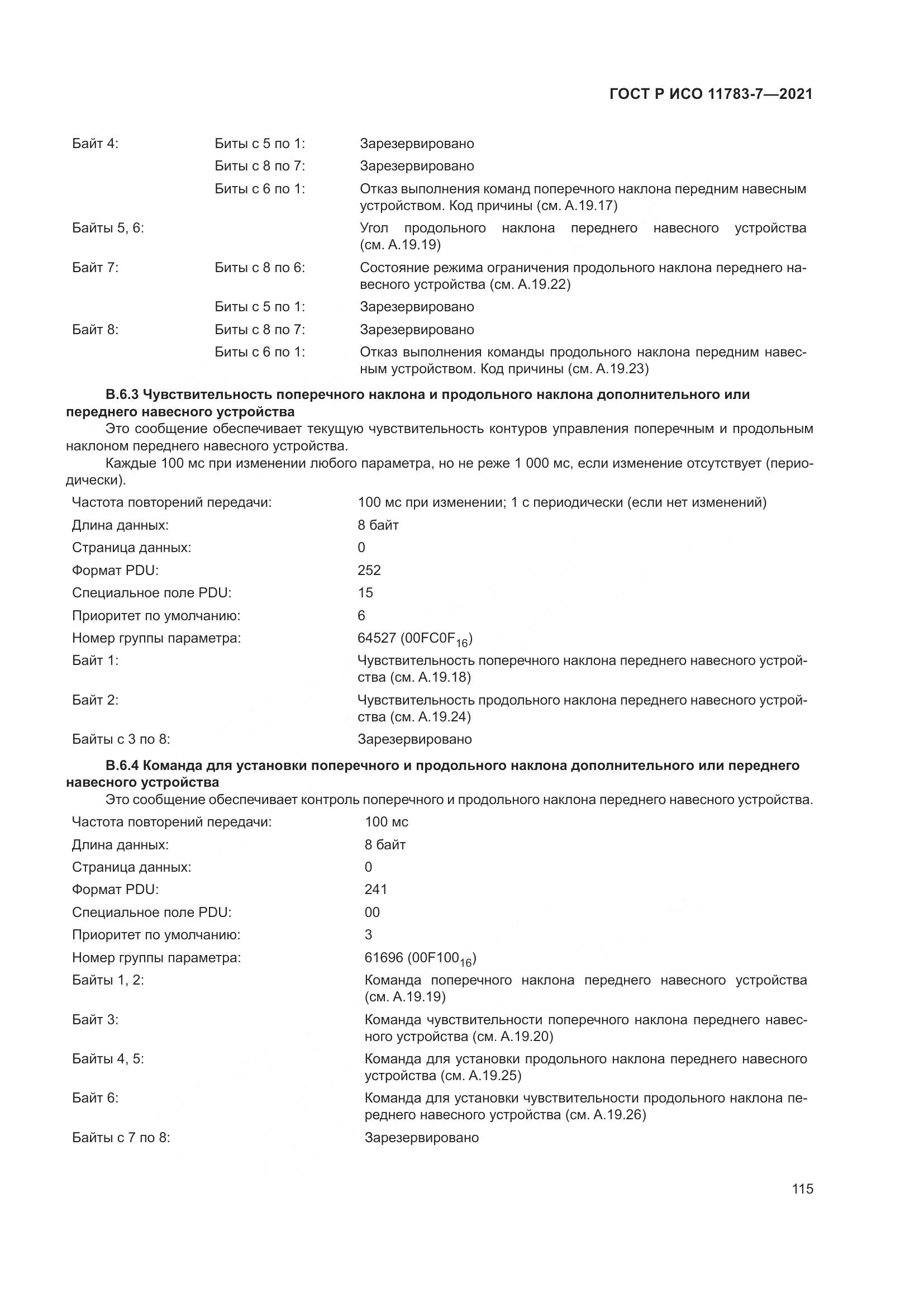 ГОСТ Р ИСО  11783-7-2021, страница 119