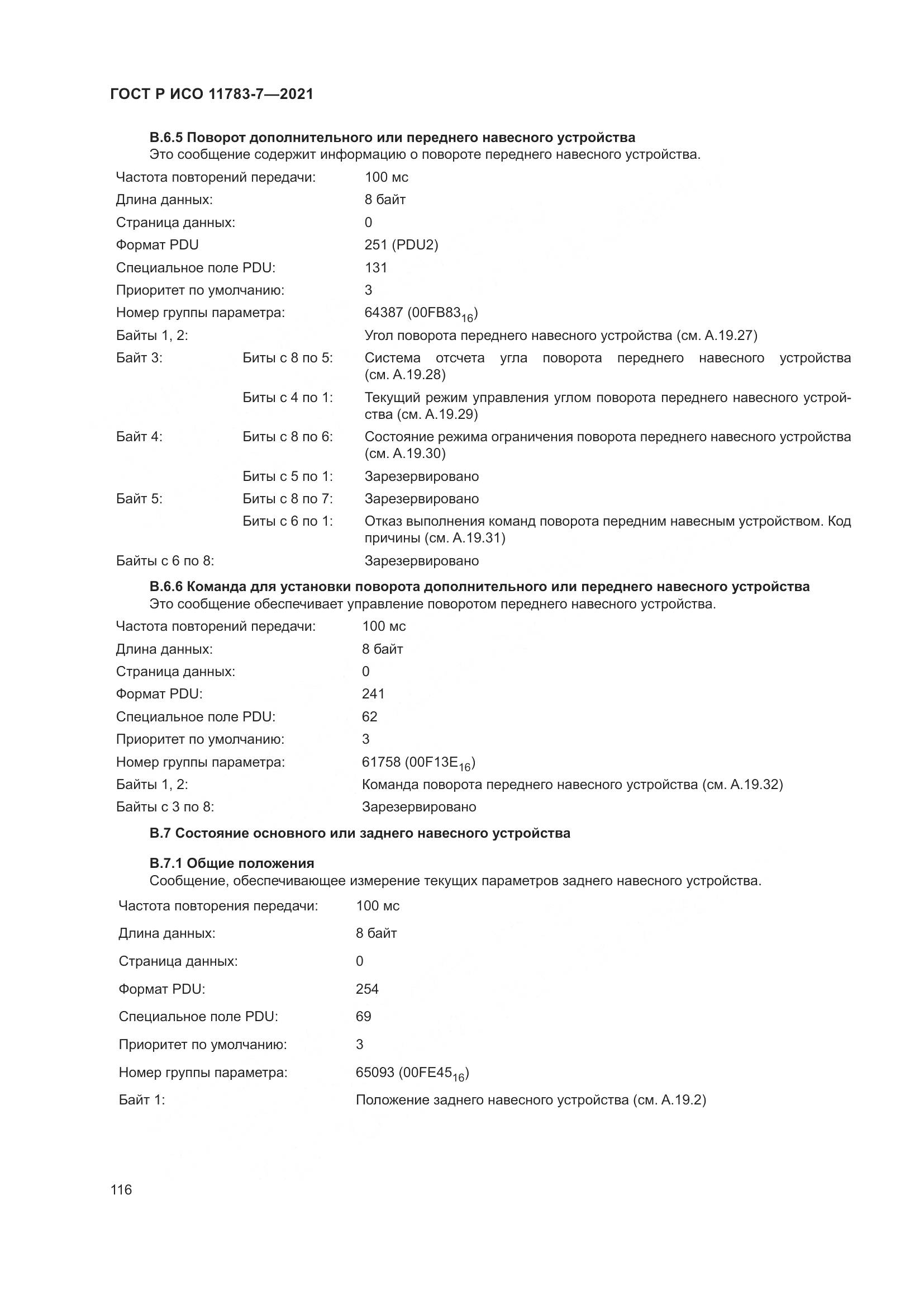 ГОСТ Р ИСО  11783-7-2021, страница 120