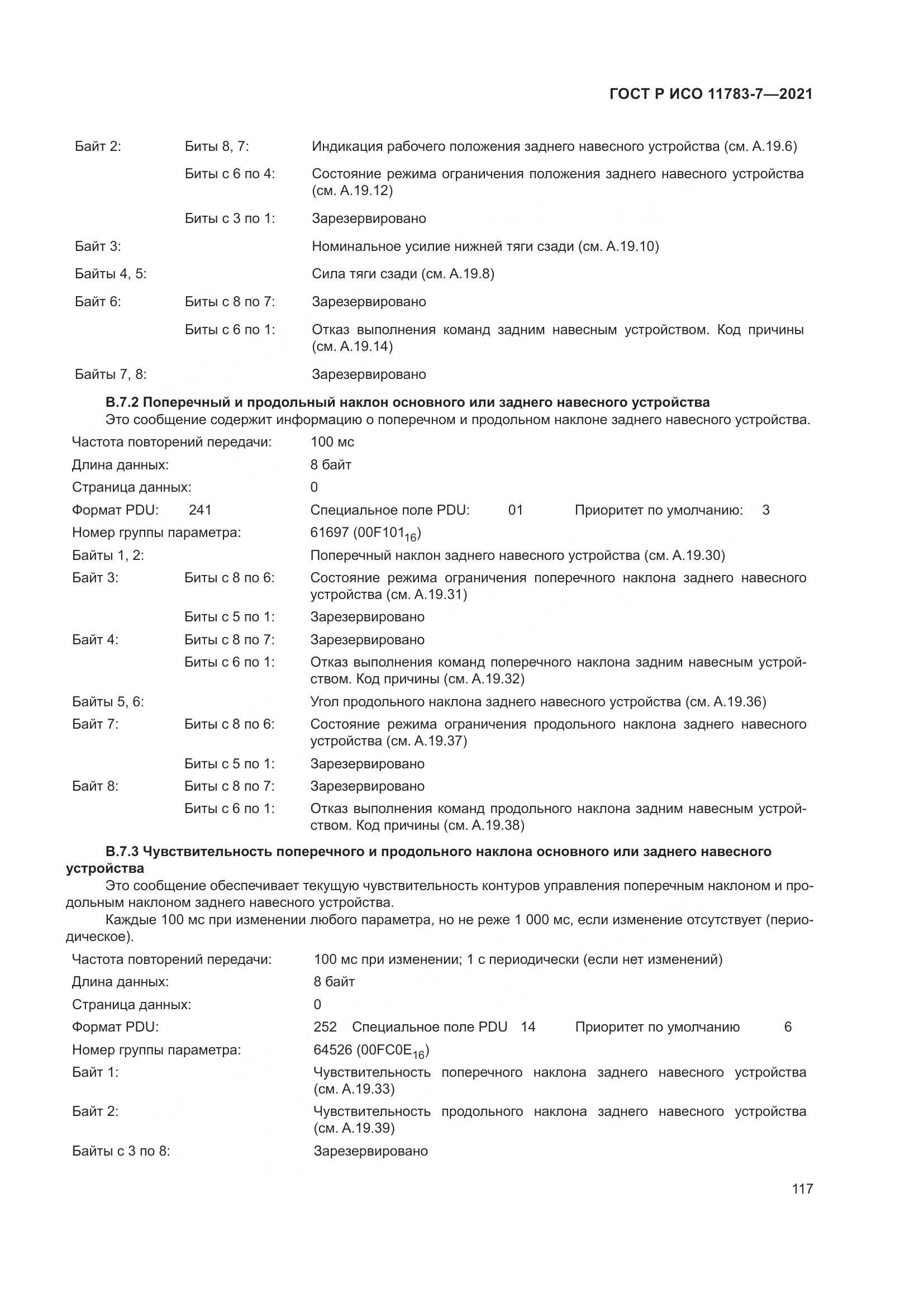 ГОСТ Р ИСО  11783-7-2021, страница 121