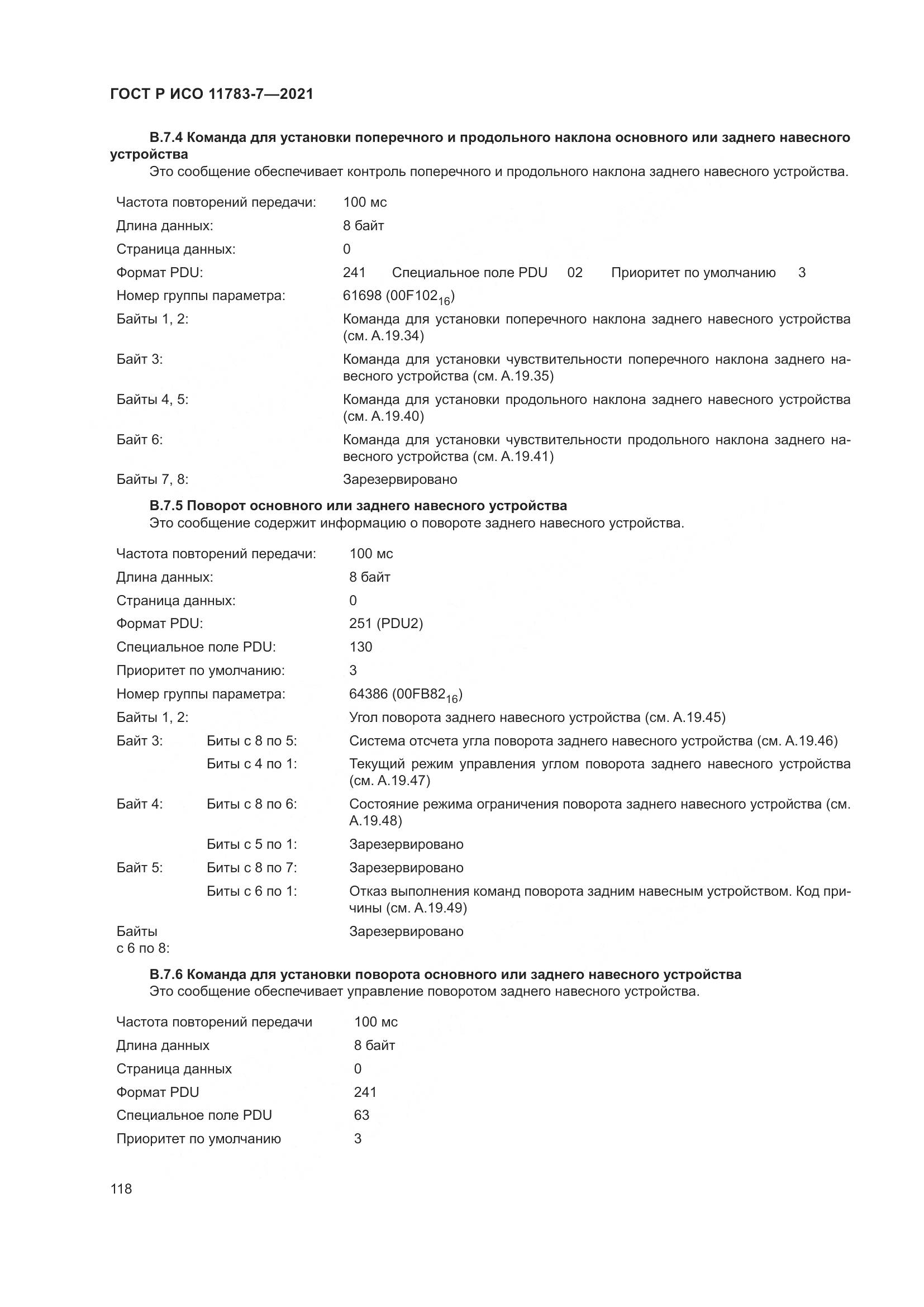 ГОСТ Р ИСО  11783-7-2021, страница 122