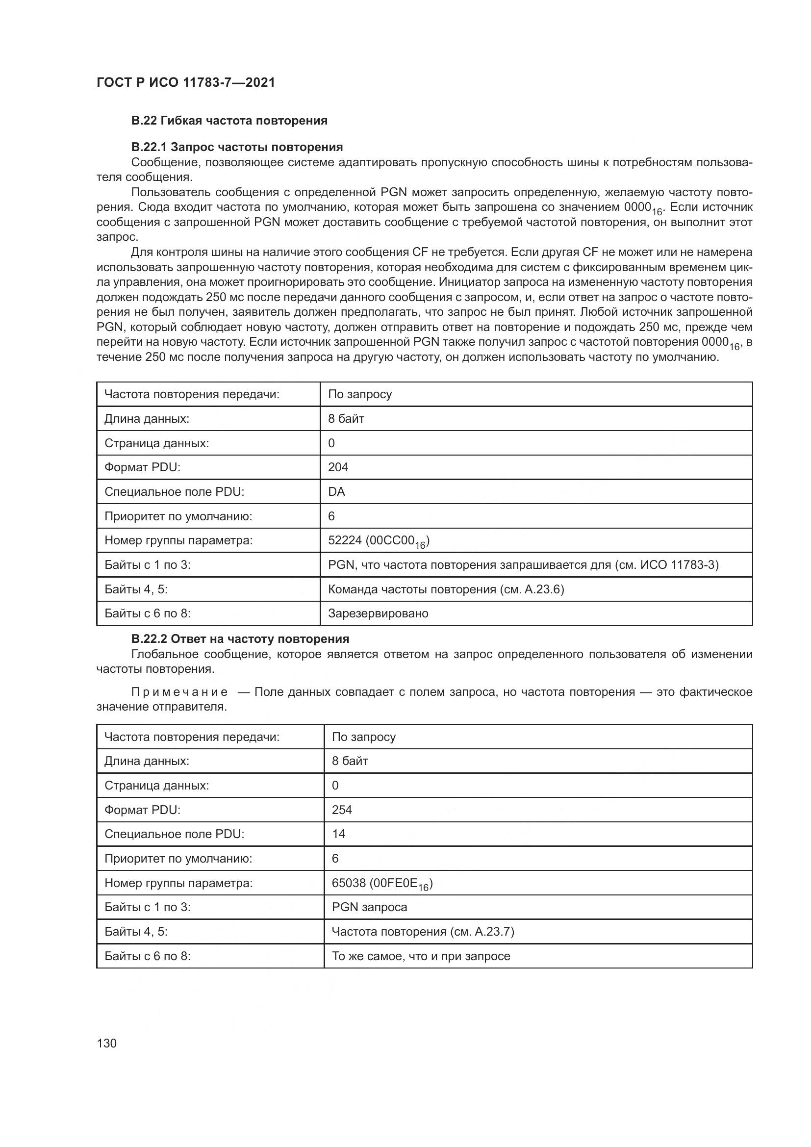 ГОСТ Р ИСО  11783-7-2021, страница 134