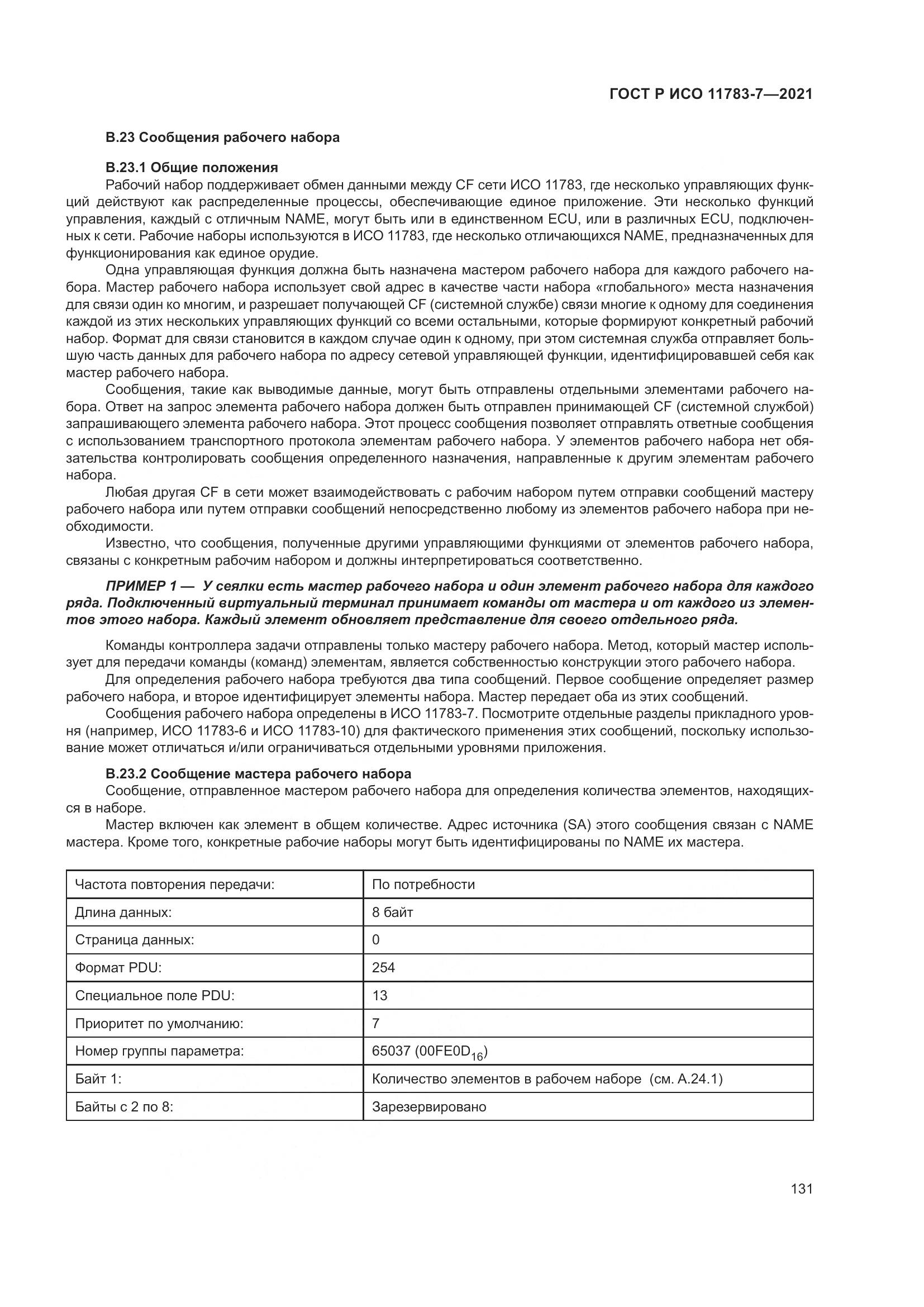 ГОСТ Р ИСО  11783-7-2021, страница 135