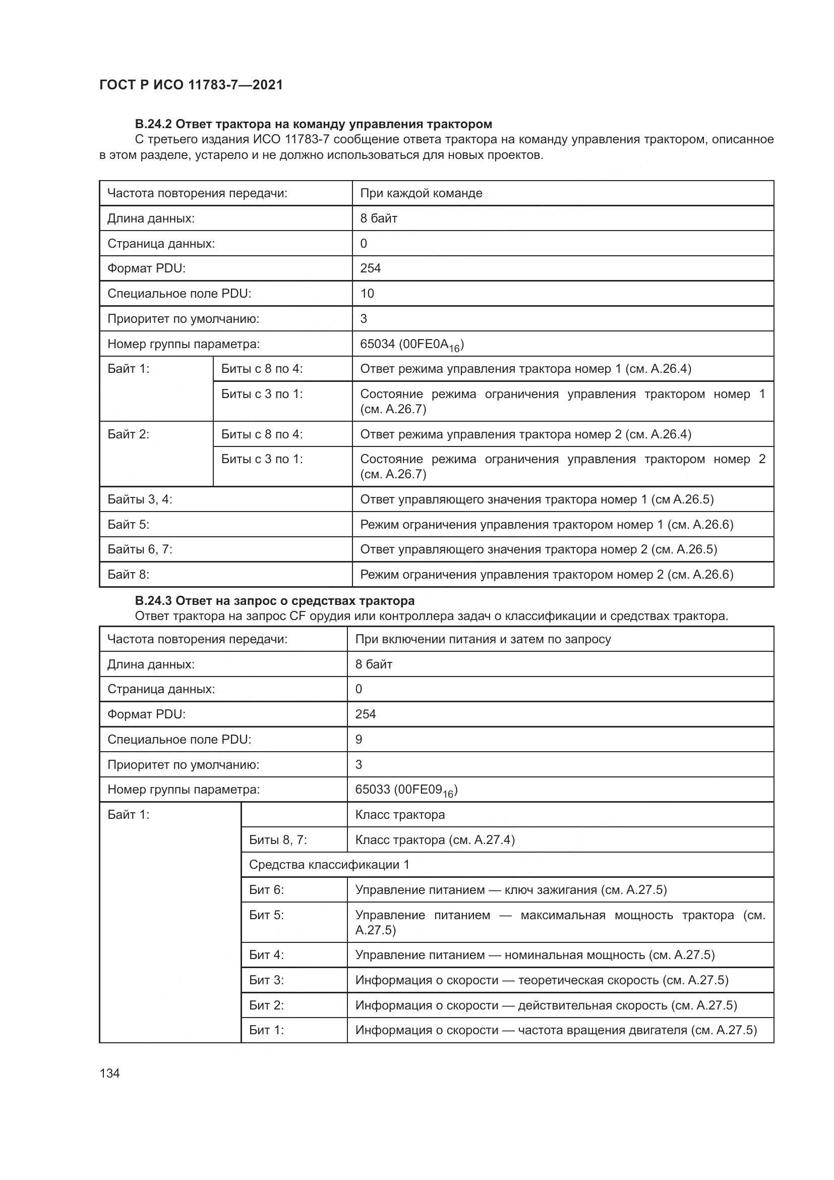 ГОСТ Р ИСО  11783-7-2021, страница 138