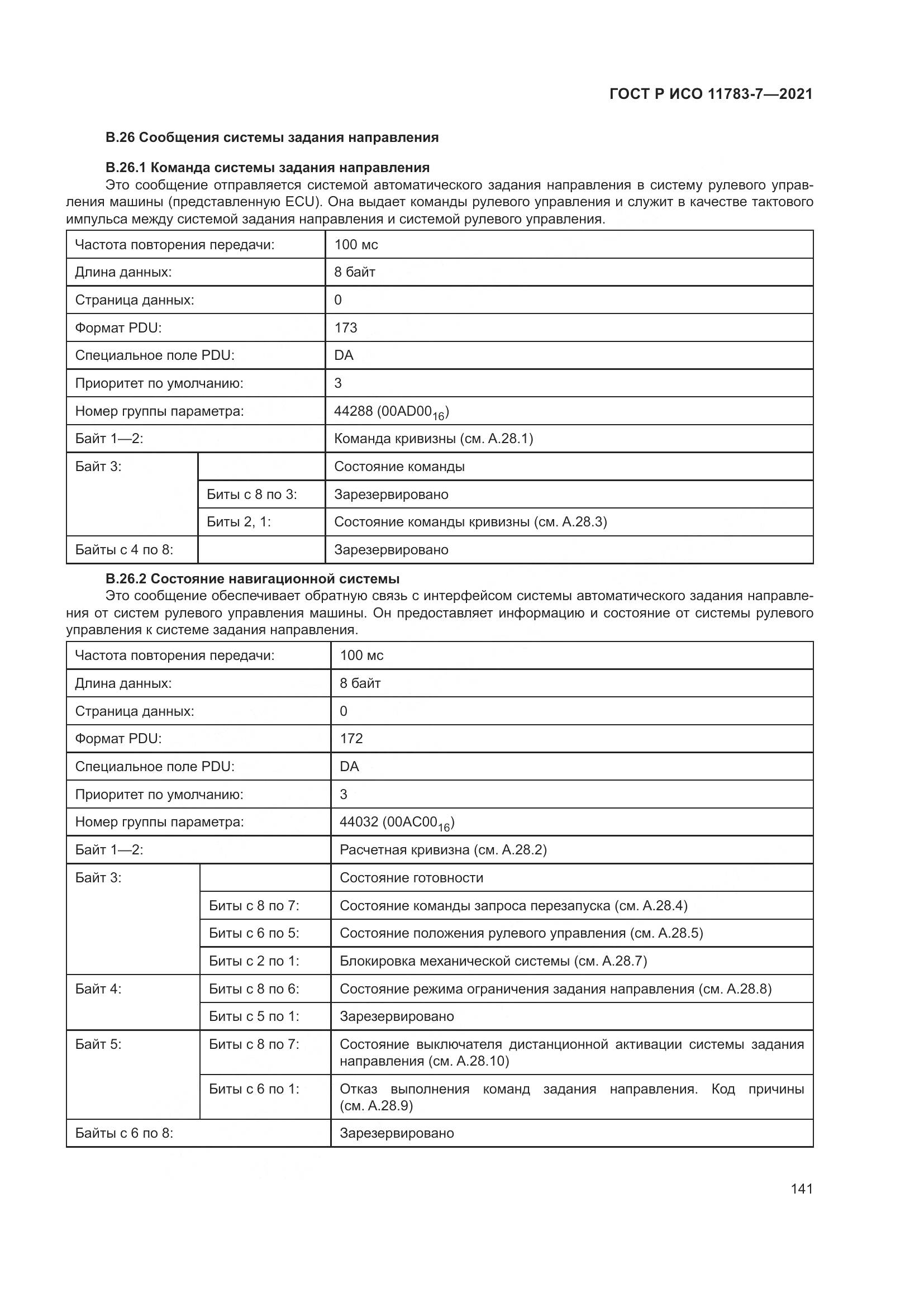 ГОСТ Р ИСО  11783-7-2021, страница 145