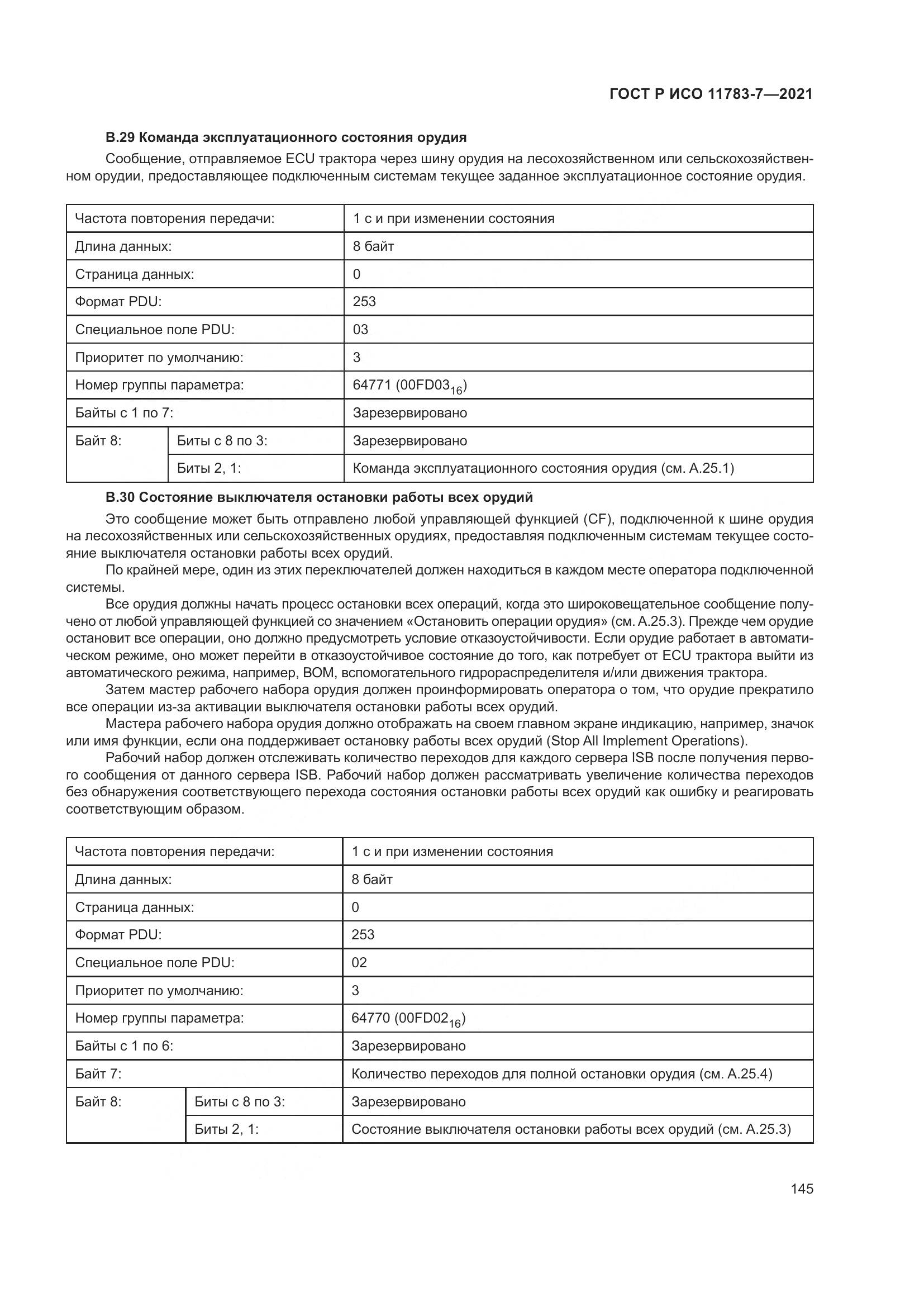 ГОСТ Р ИСО  11783-7-2021, страница 149