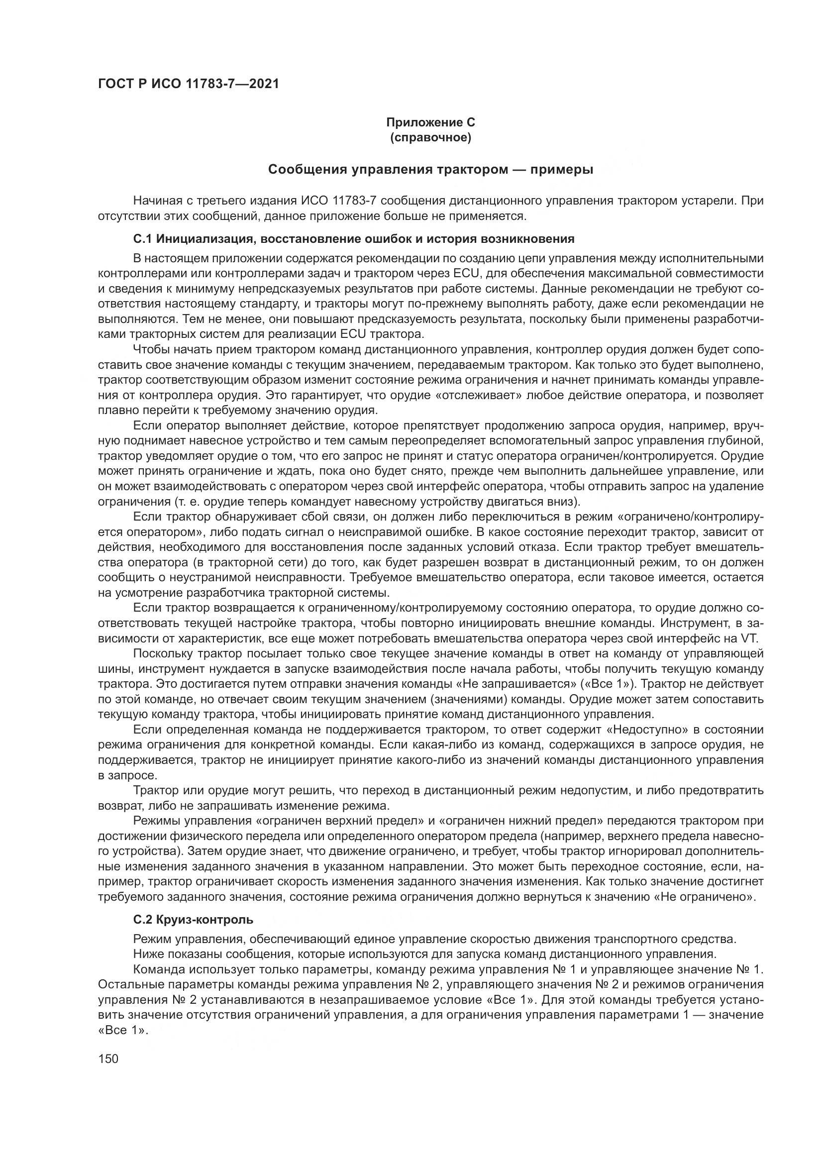 ГОСТ Р ИСО  11783-7-2021, страница 154