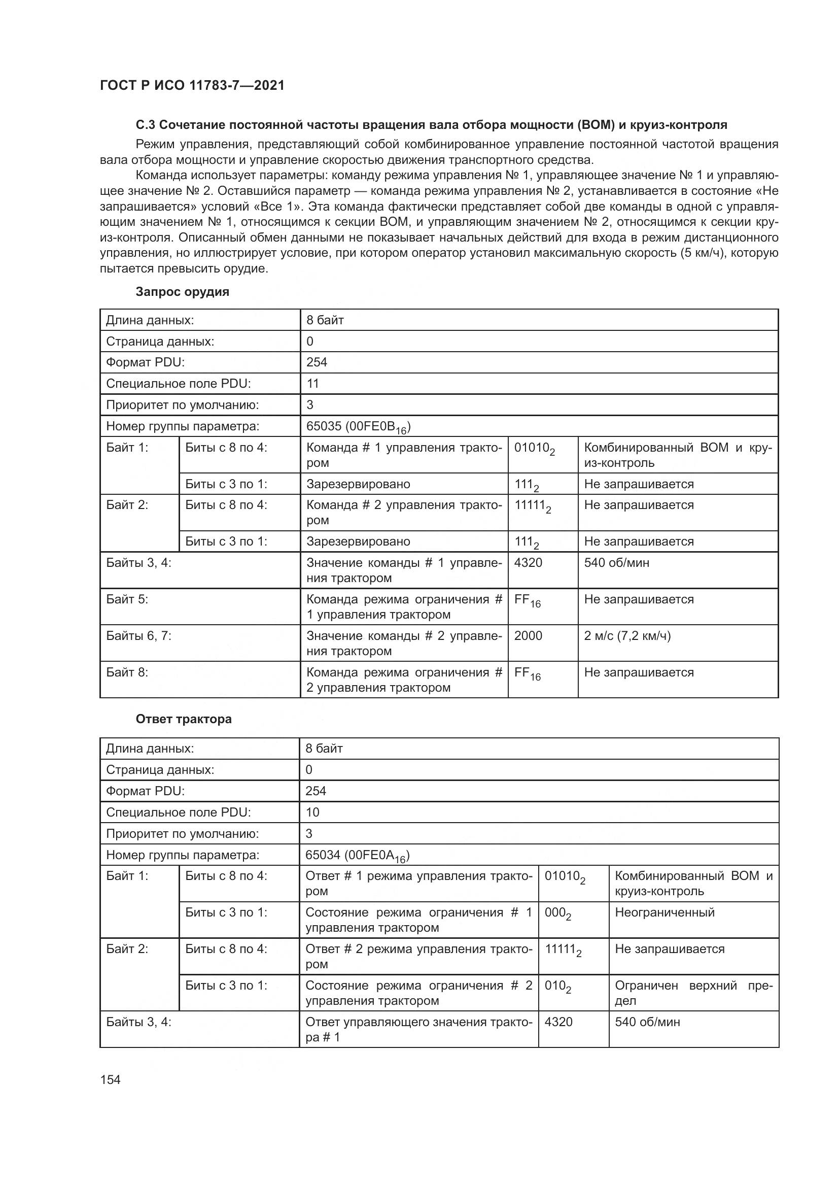ГОСТ Р ИСО  11783-7-2021, страница 158