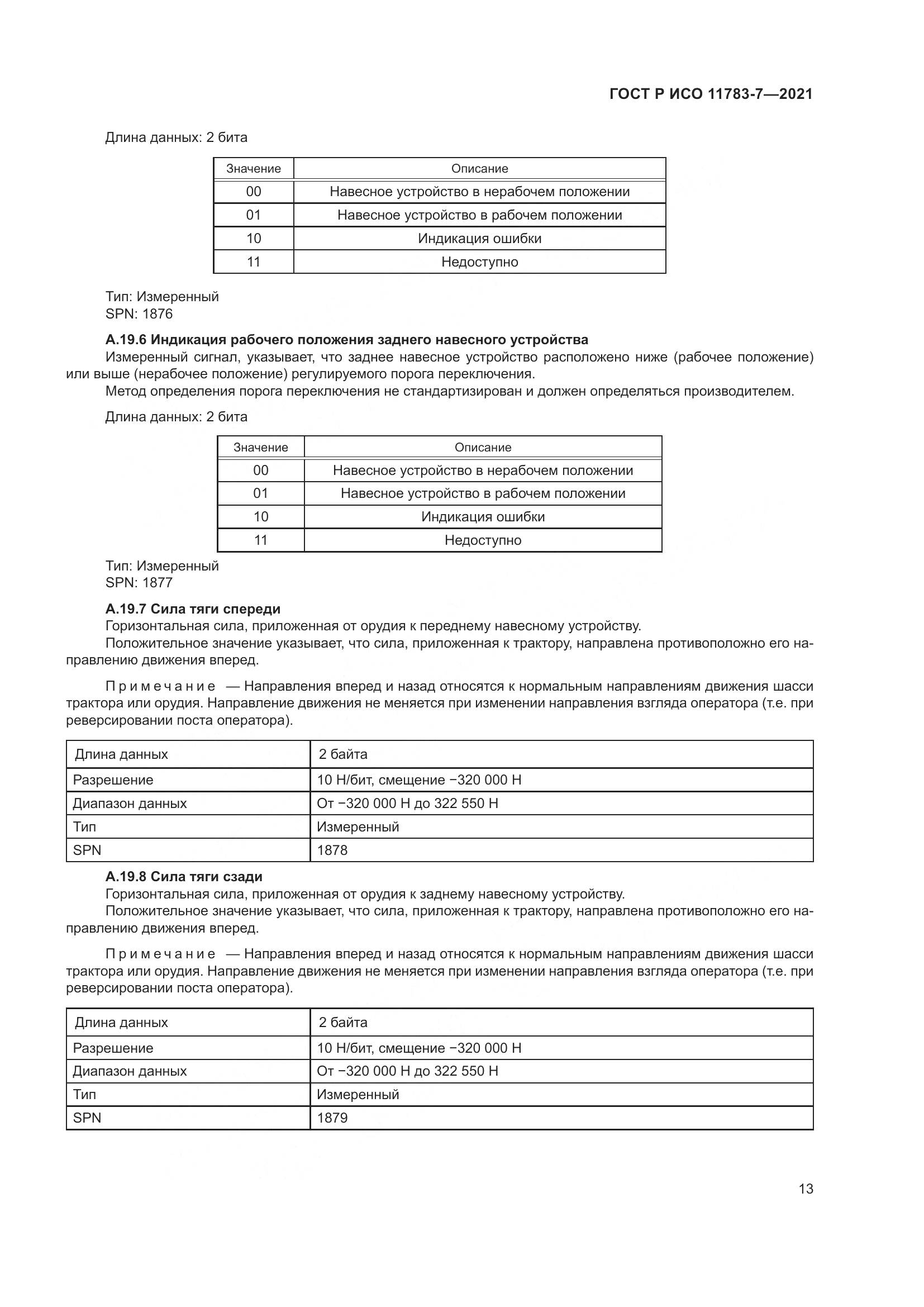 ГОСТ Р ИСО  11783-7-2021, страница 17