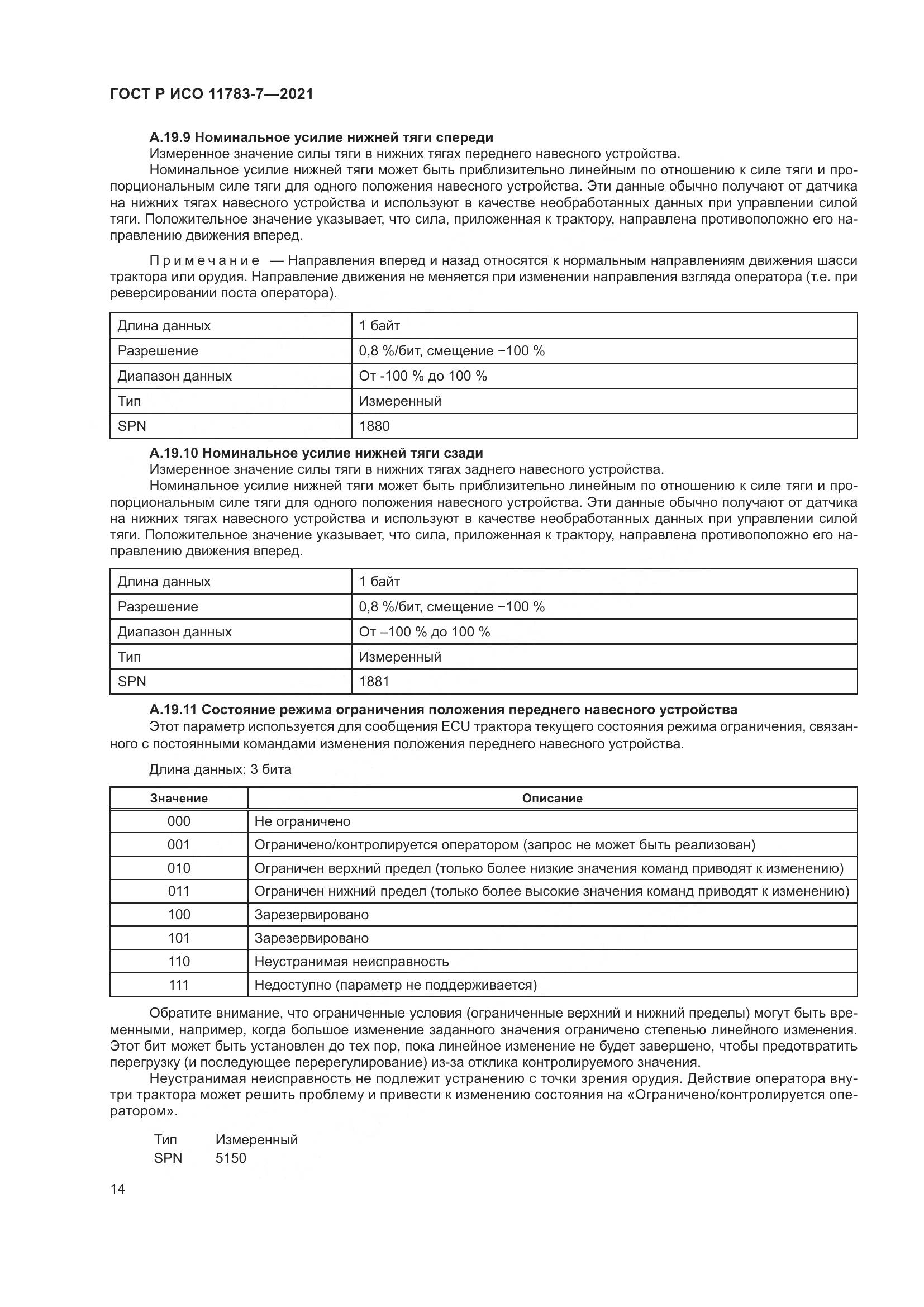 ГОСТ Р ИСО  11783-7-2021, страница 18