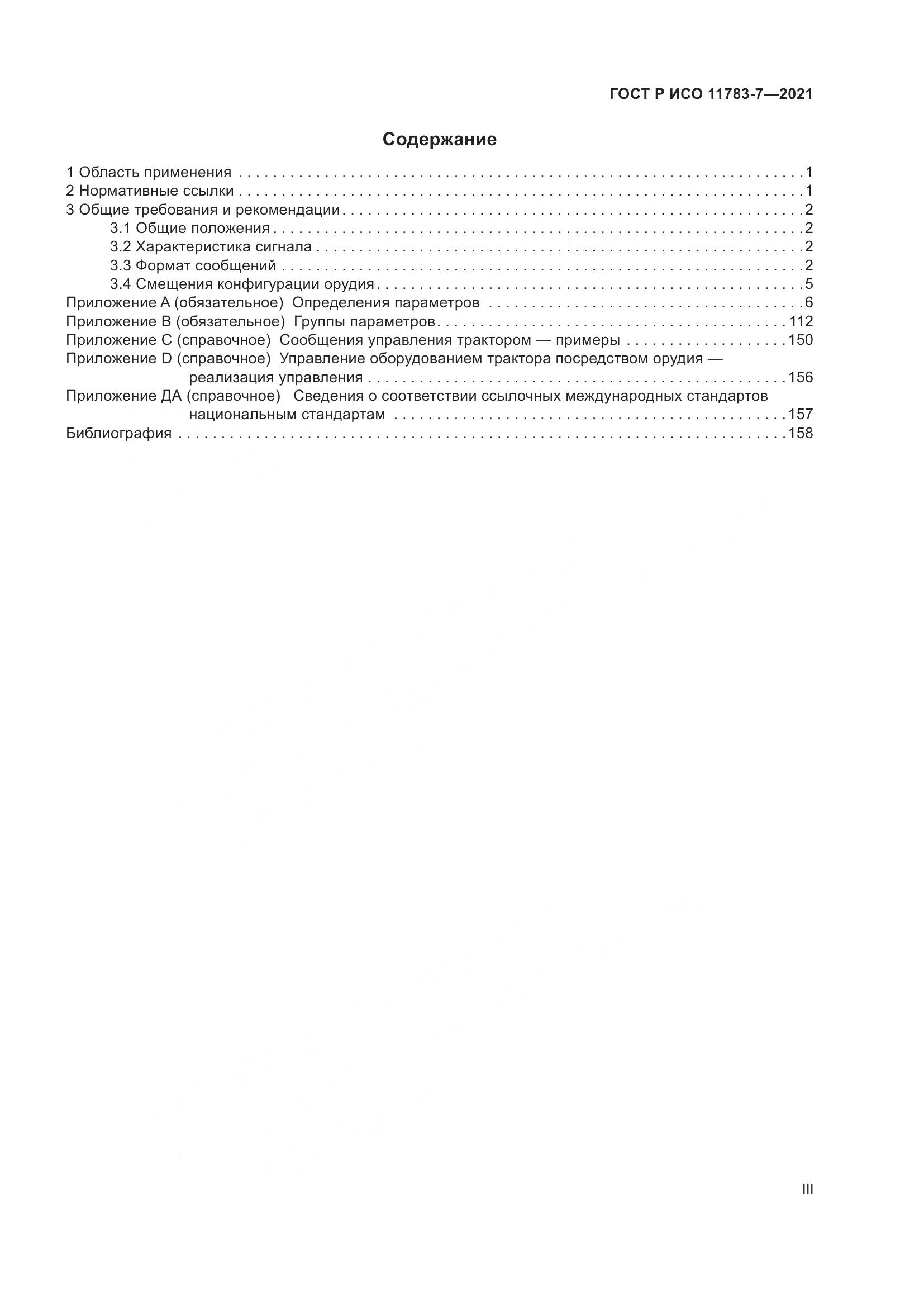 ГОСТ Р ИСО  11783-7-2021, страница 3
