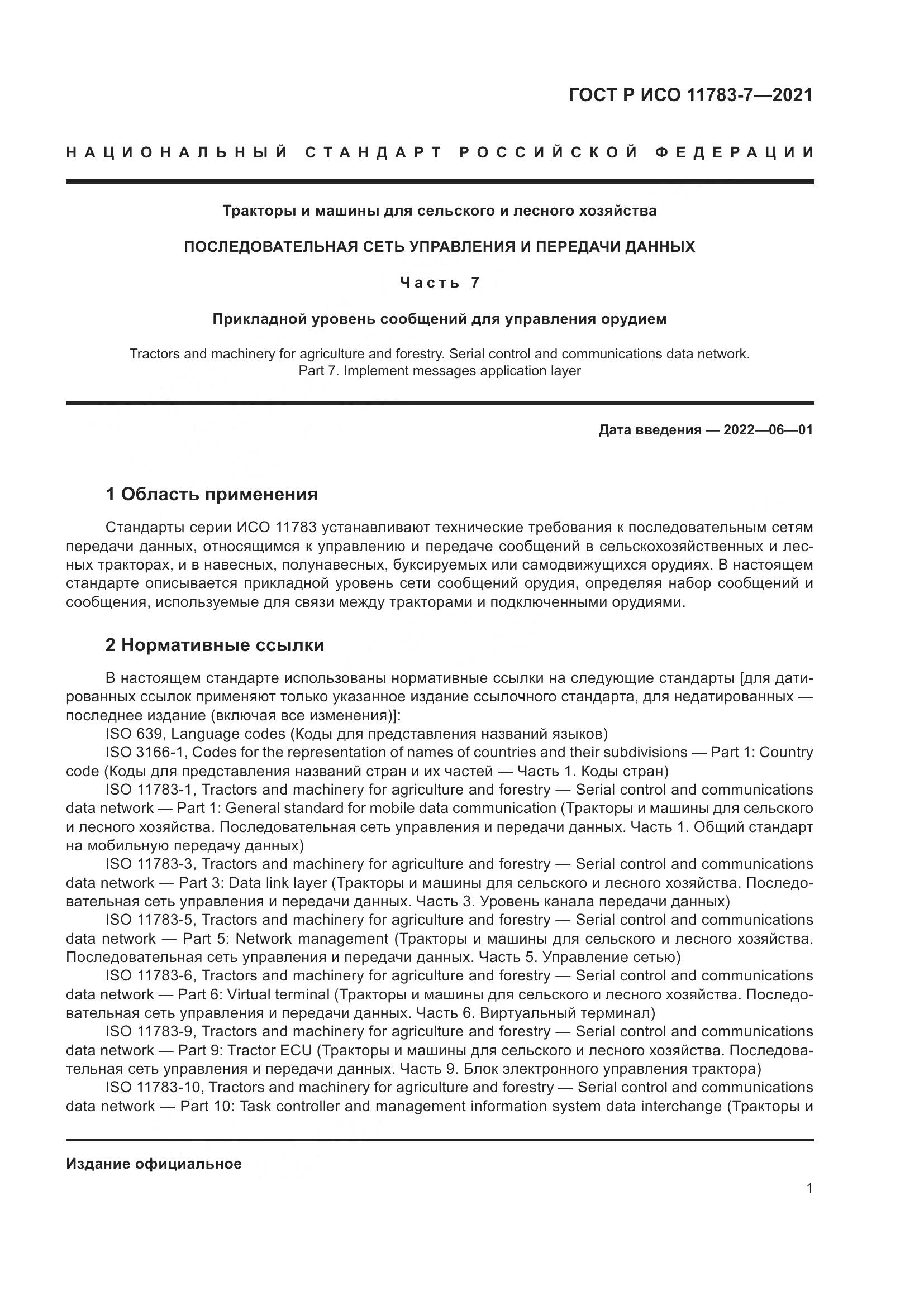 ГОСТ Р ИСО  11783-7-2021, страница 5
