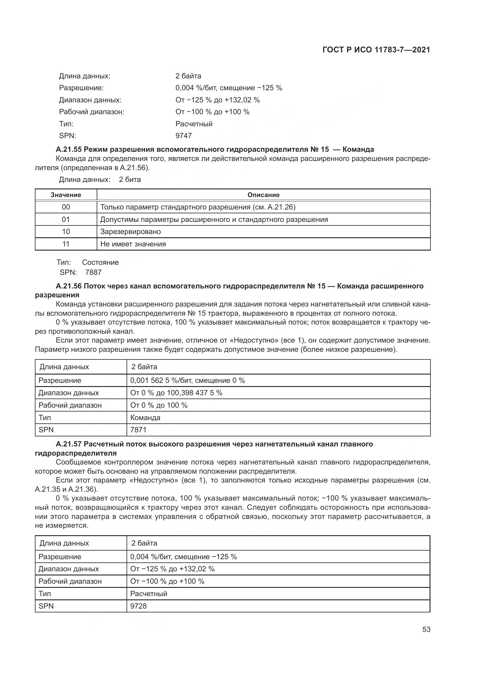 ГОСТ Р ИСО  11783-7-2021, страница 57